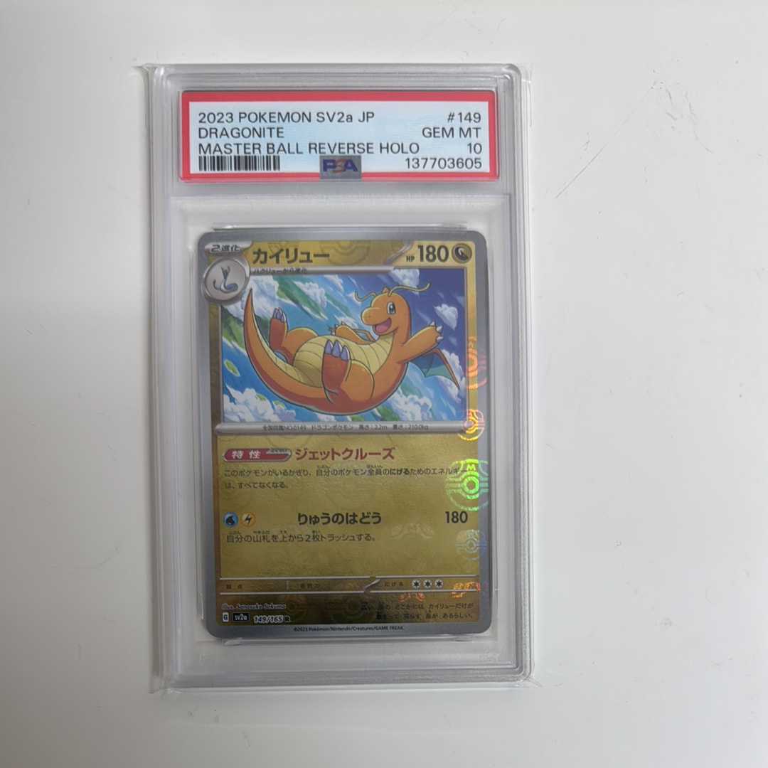 カイリュー R: マスターボールミラー[SV2a 149/165](強化拡張パック「ポケモンカード151」)