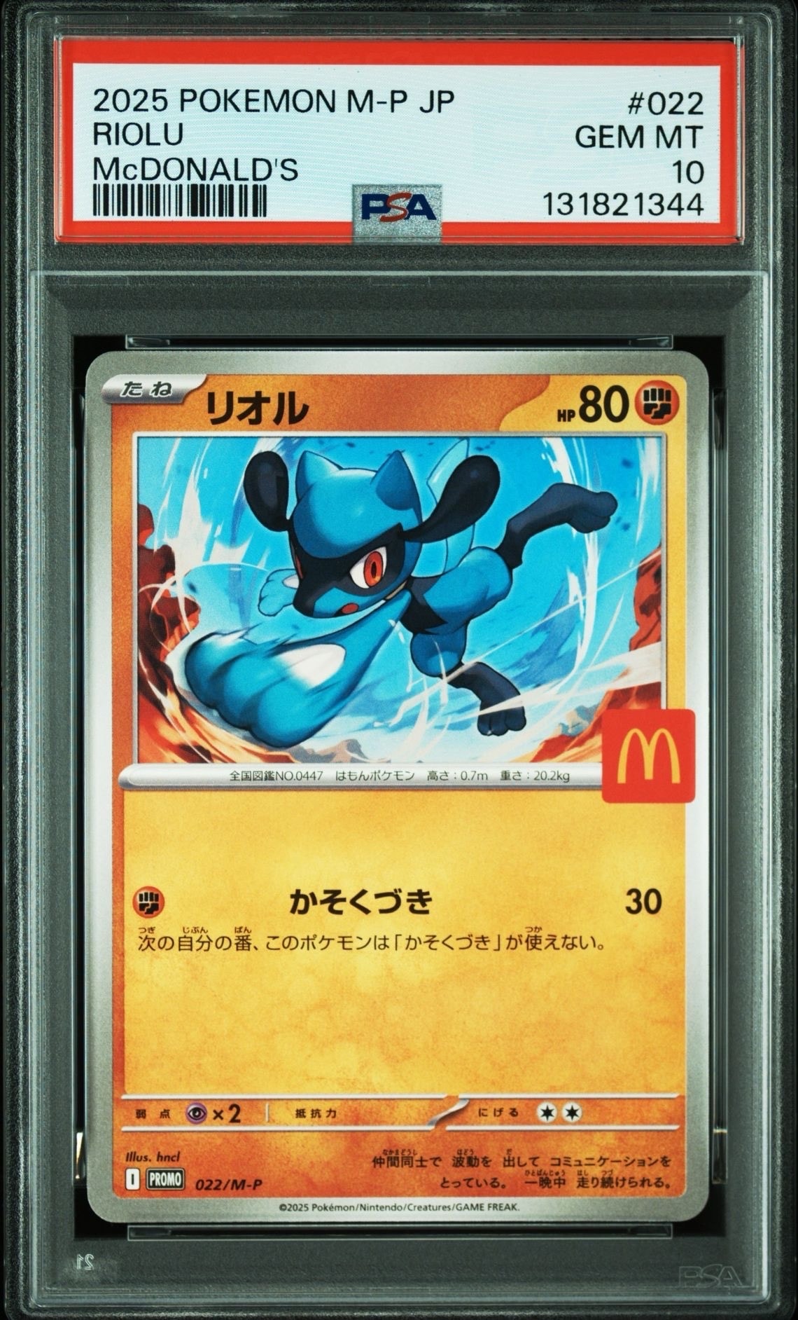 リオル P [M-P 022](プロモカードパック「マクドナルド ハッピーセット2025」)