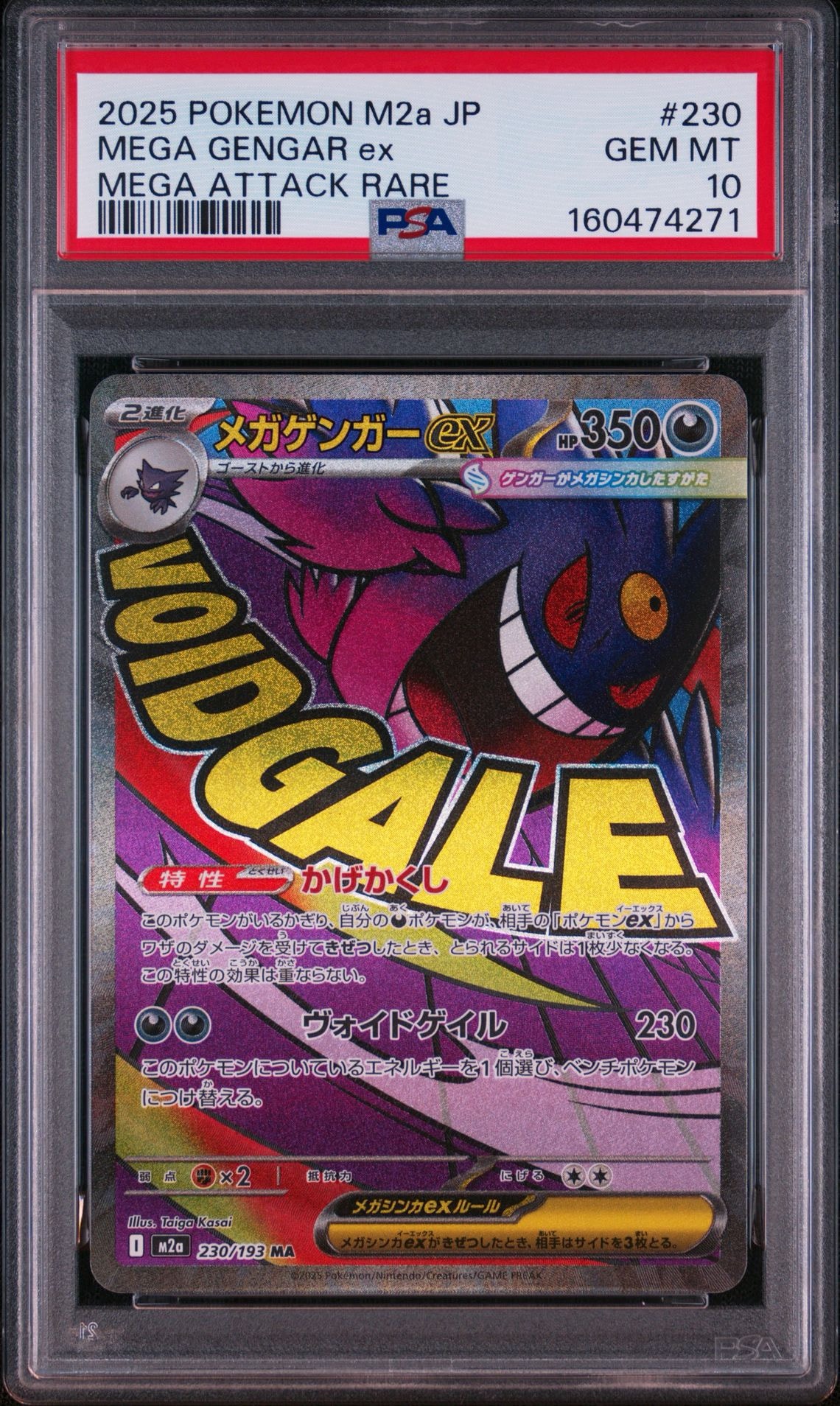 メガゲンガーex MA [M2a 230/193](ハイクラスパック「MEGAドリームex」)