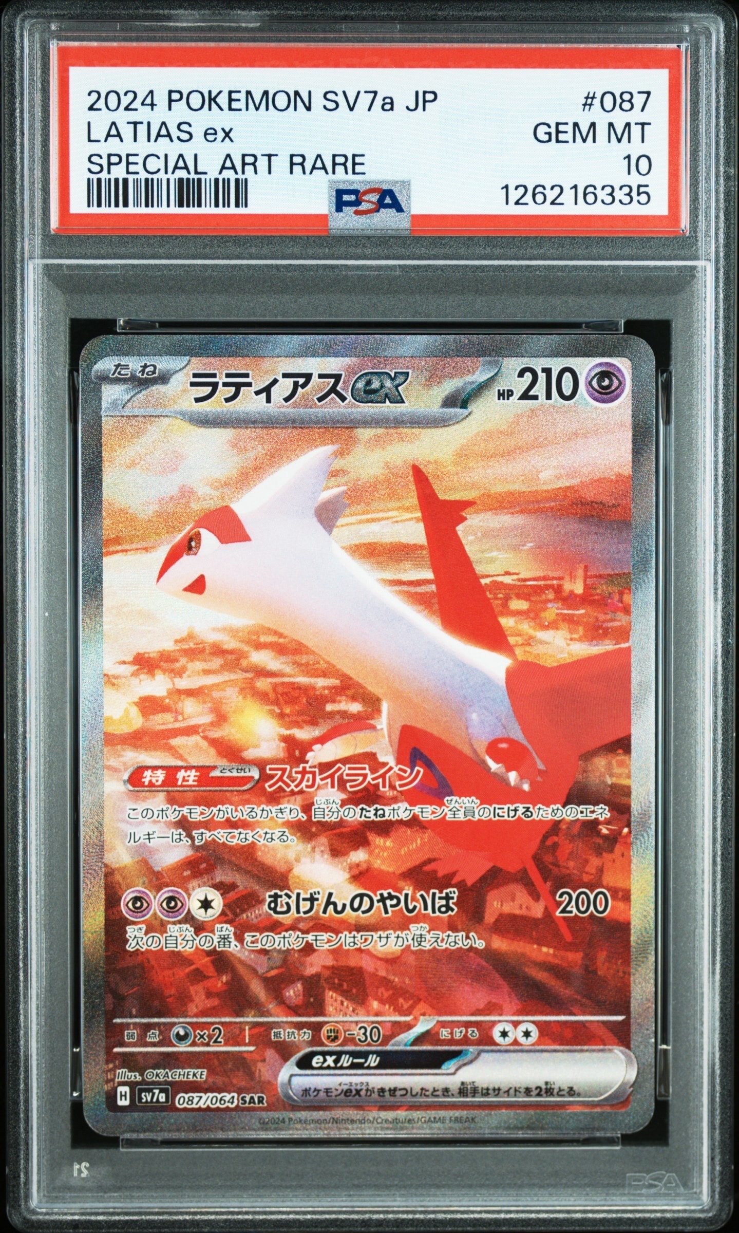 ラティアスex SAR [SV7a 087/064](強化拡張パック「楽園ドラゴーナ」)