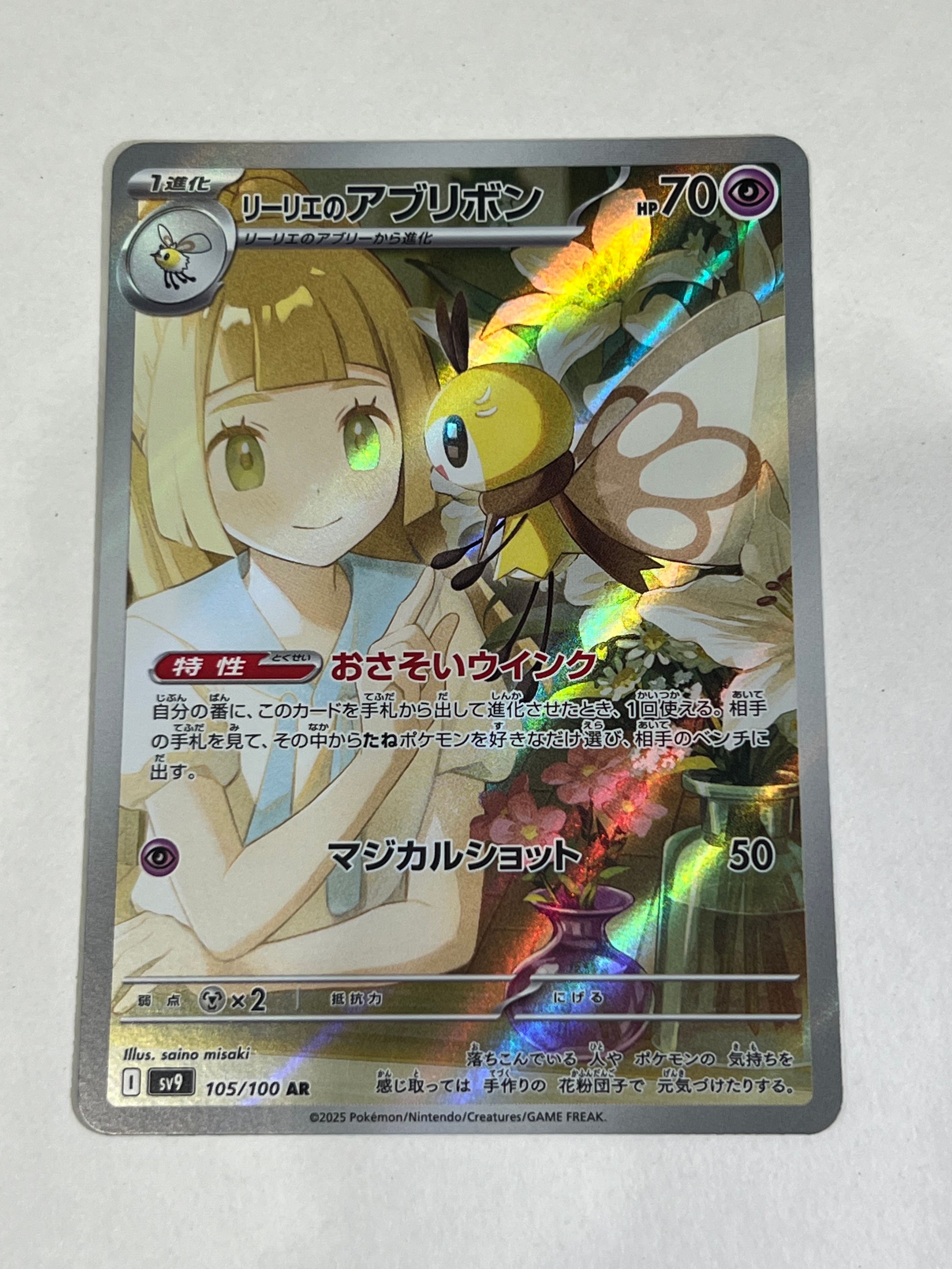 リーリエのアブリボン AR [SV9 105/100](拡張パック「バトルパートナーズ」)
