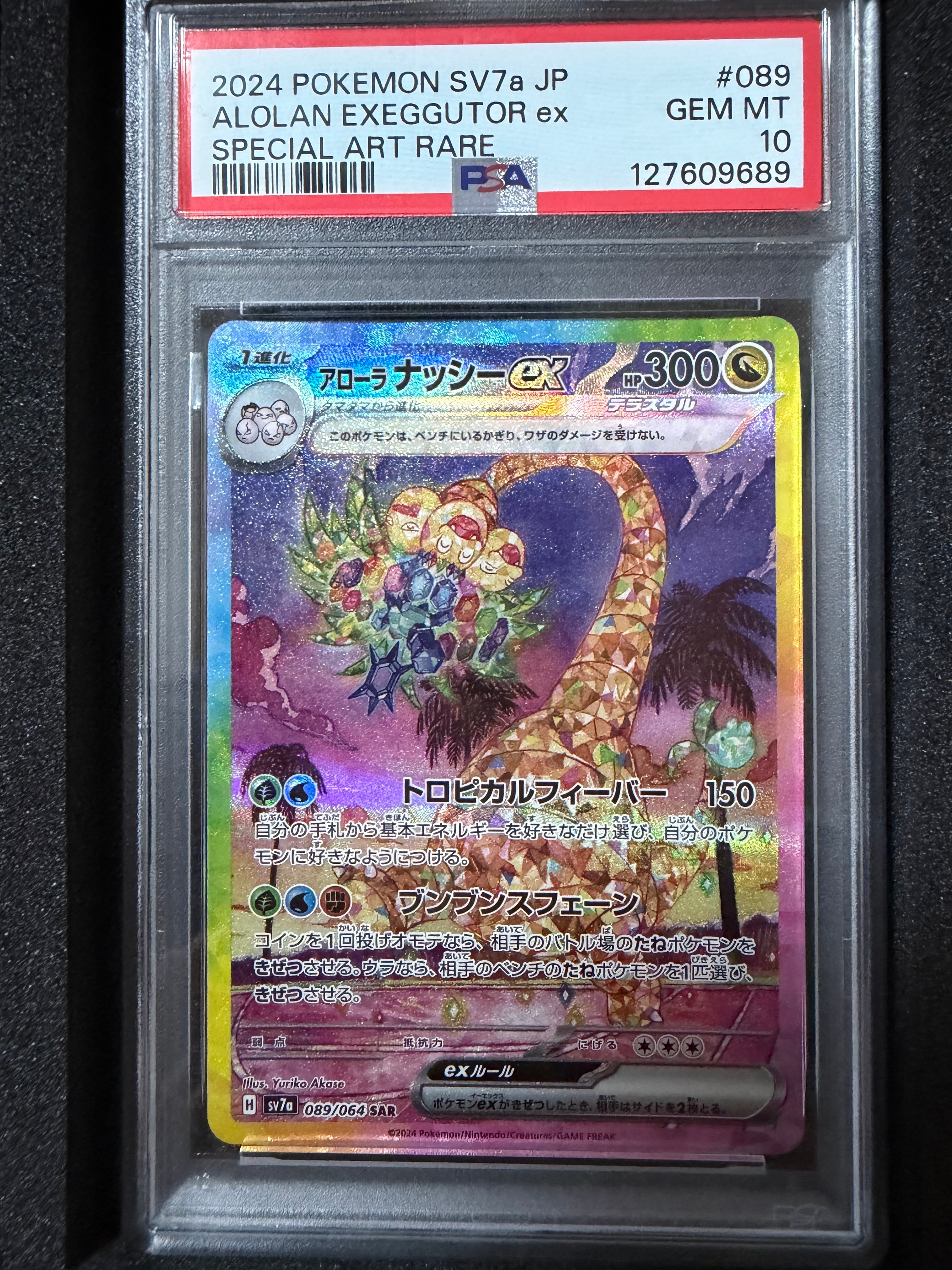 アローラナッシーex SAR [SV7a 089/064](強化拡張パック「楽園