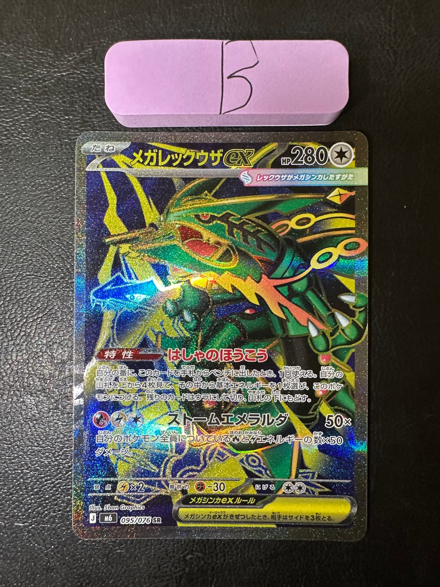 メガレックウザex SR [M6 095/076](拡張パック「ストームエメラルダ