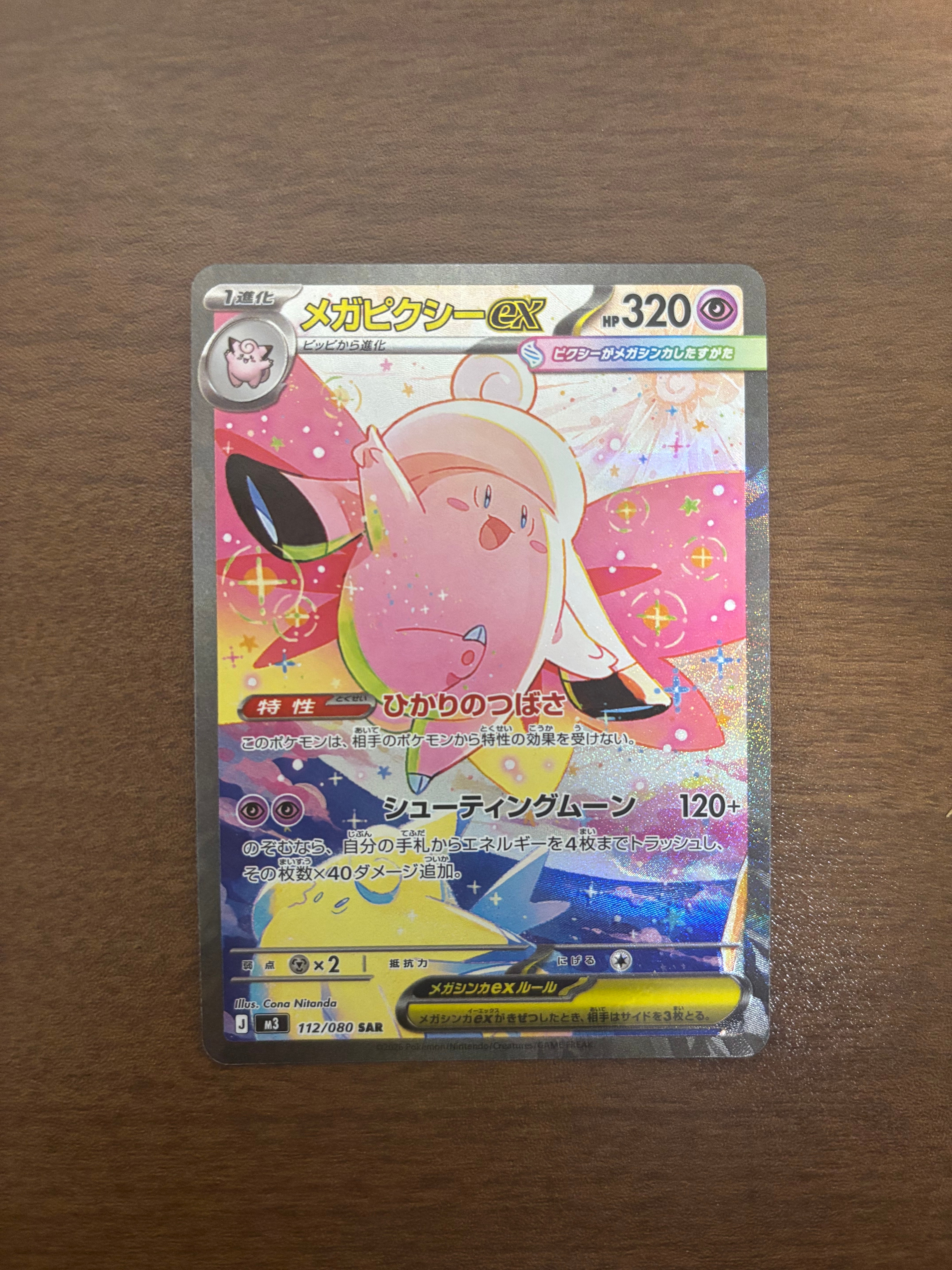 メガピクシーex SAR [M3 112/080](拡張パック「ムニキスゼロ」)