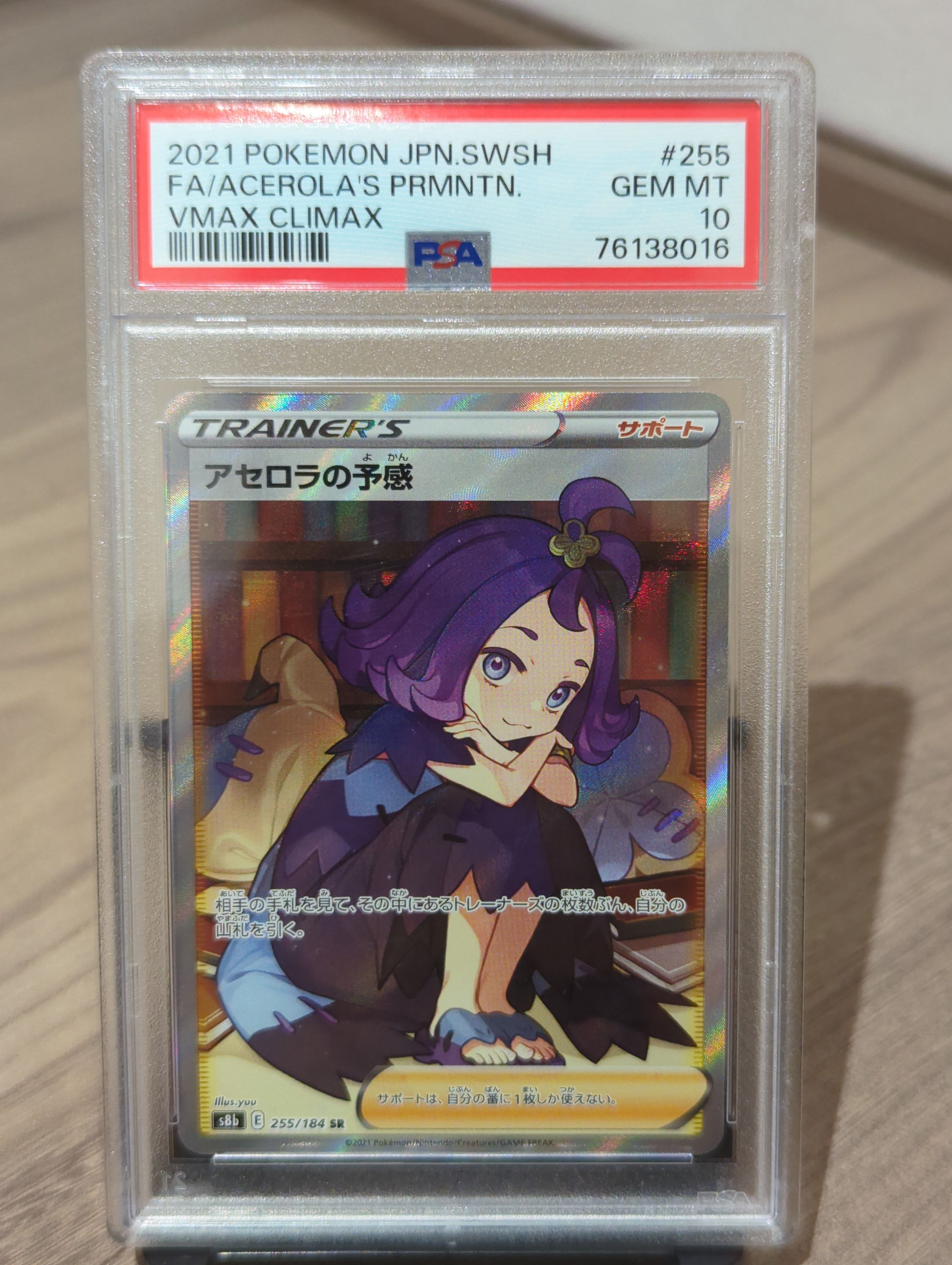 アセロラの予感 SR[S8b 255/184](ハイクラスパック「VMAXクライマックス」)