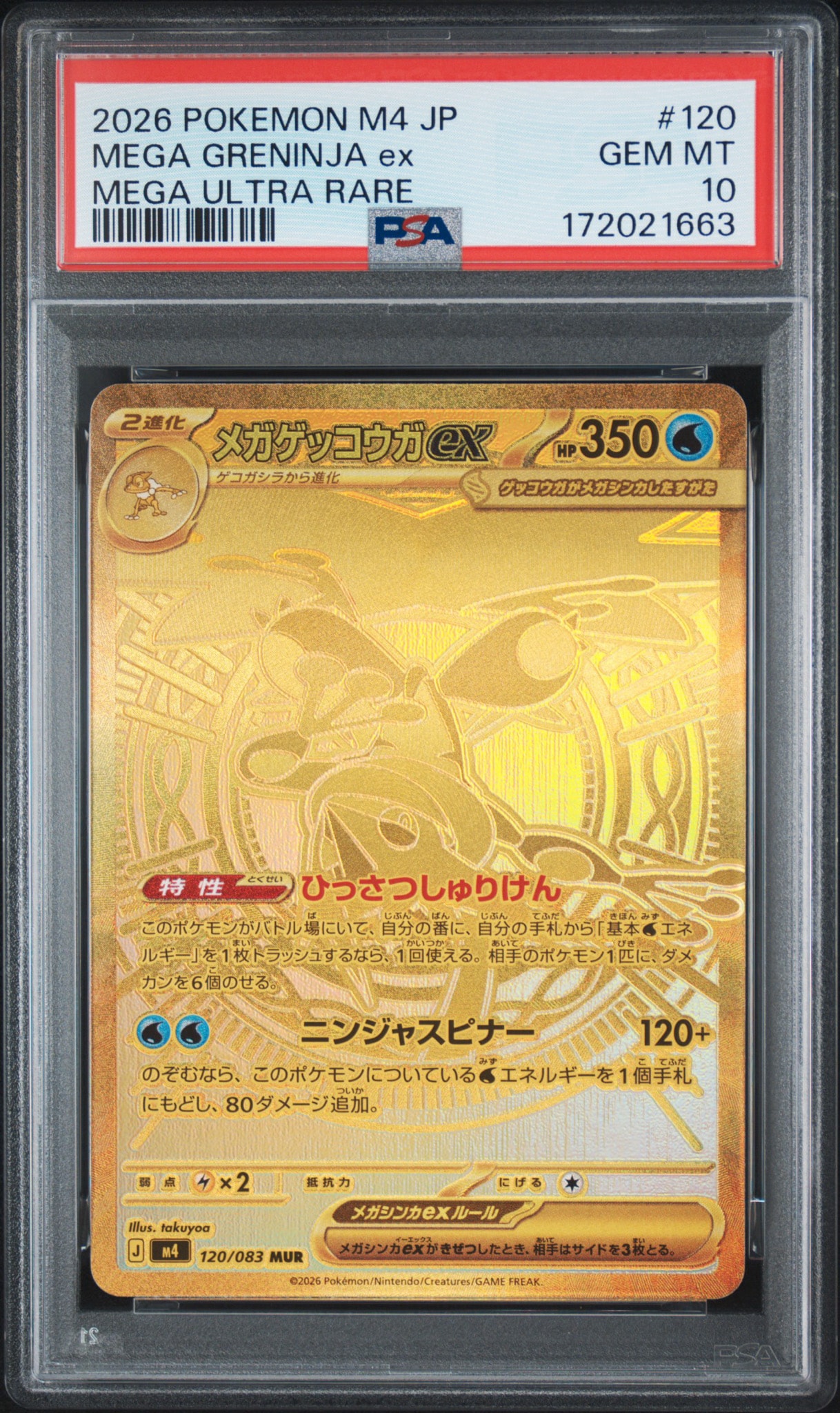 PSA9 メガゲッコウガEX 120/083 MUR PSA9】メガゲッコウガex MUR [M4 120/083](拡張パック「ニンジャ