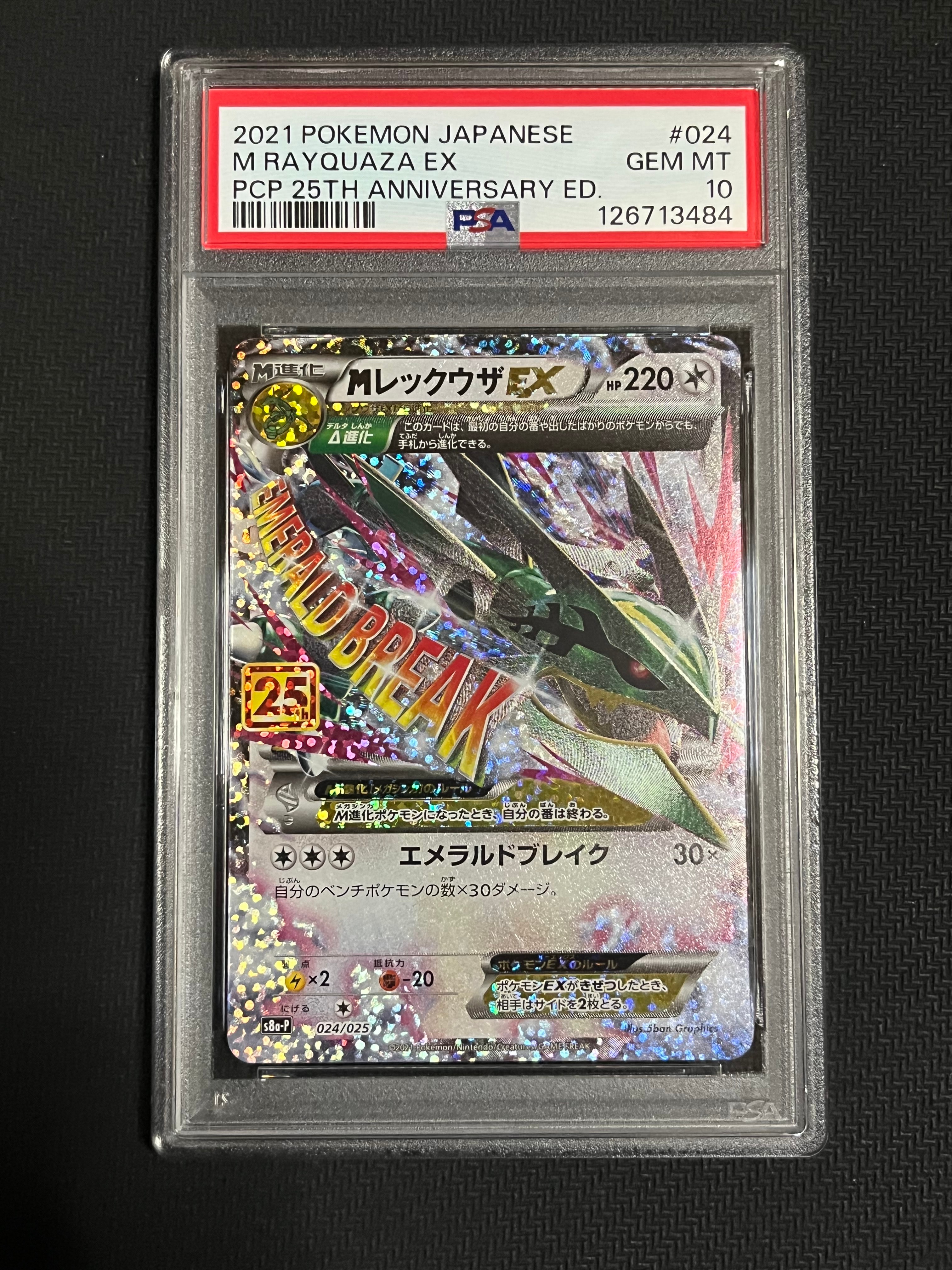 MレックウザEX: プロモ[S8a-P 024/025](プロモカードパック 25th ANNIVERSARY edition)
