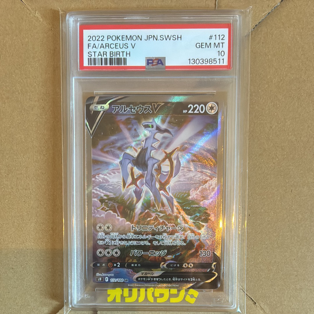 PSA10】アルセウスV SR: SA[S9 112/100](拡張パック「スターバース