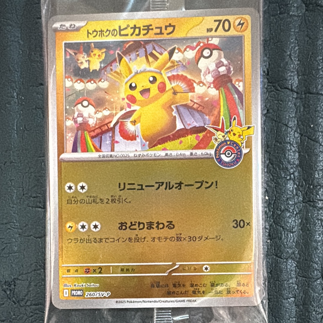 トウホクのピカチュウ P [SV-P 260](スペシャルBOX「ポケモンセンタートウホク」)