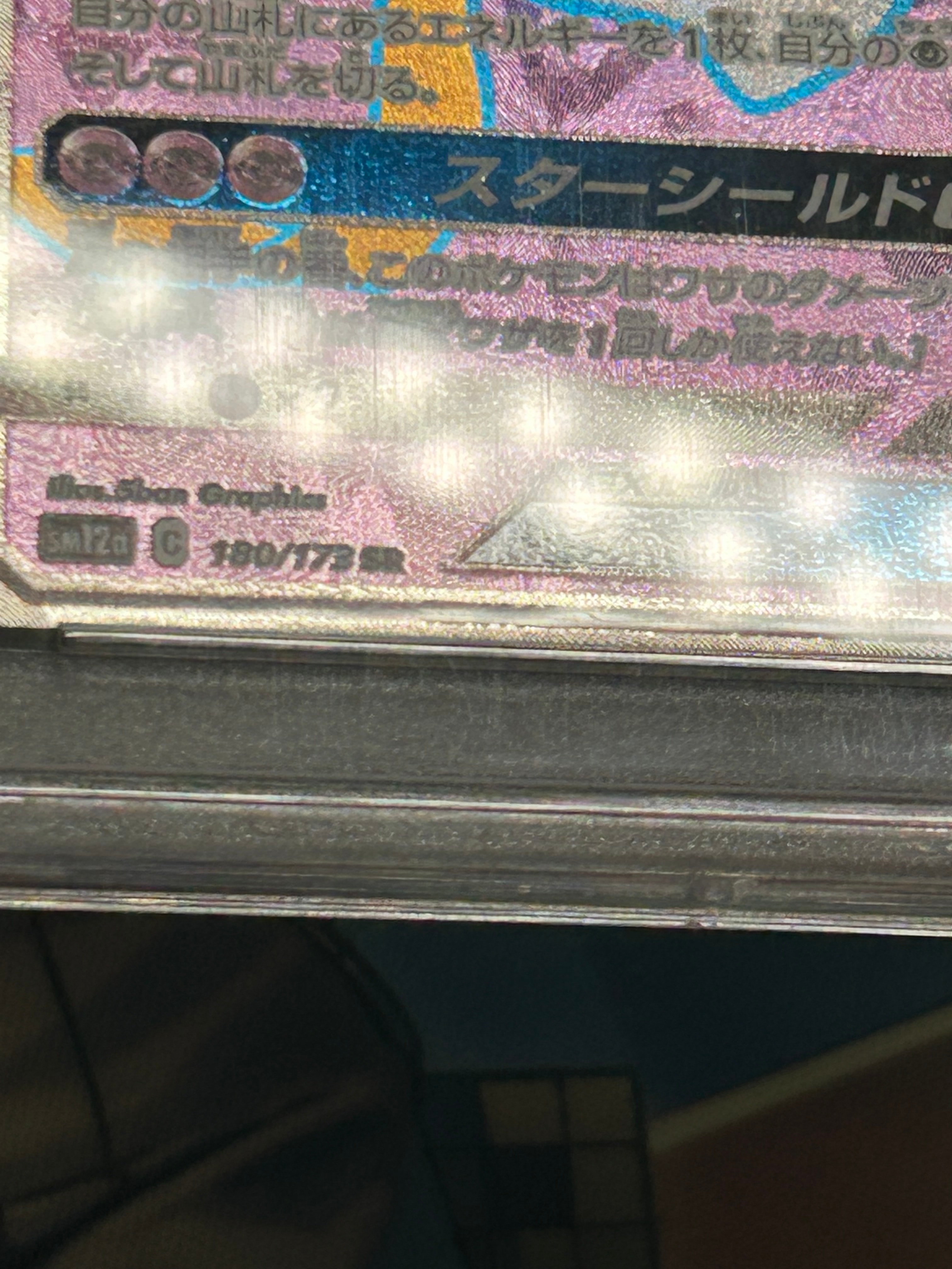 PSA10】ジラーチGX SR[SM12a 180/173](ハイクラスパック「TAG TEAM GX