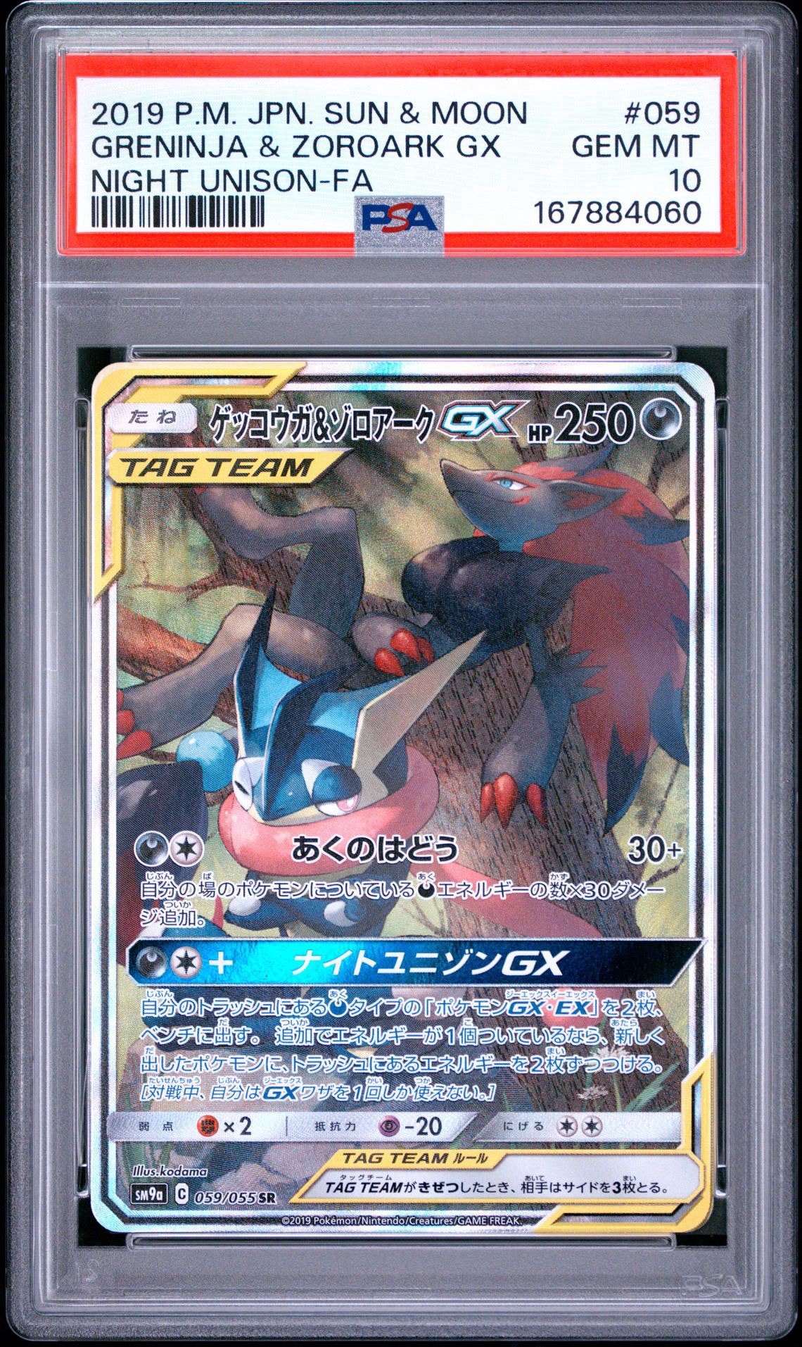 ゲッコウガ&ゾロアークGX SR: SA[SM9a 059/055](強化拡張パック「ナイトユニゾン」)