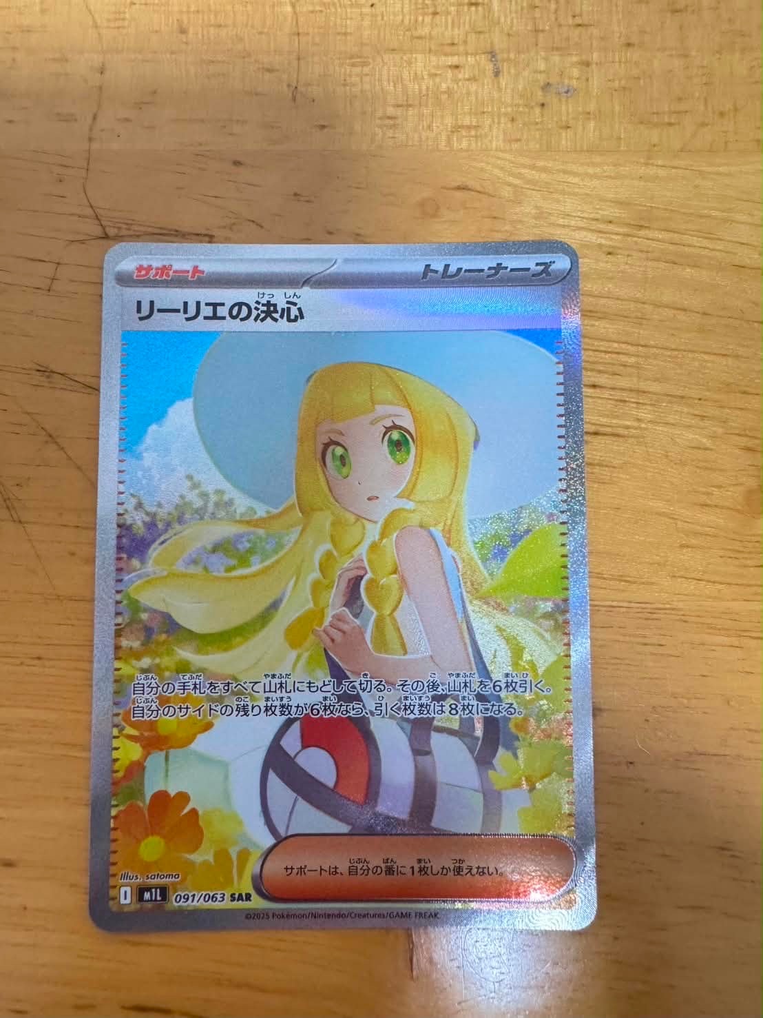 リーリエの決心 SAR [M1L 091/063](拡張パック「メガブレイブ」)の新品