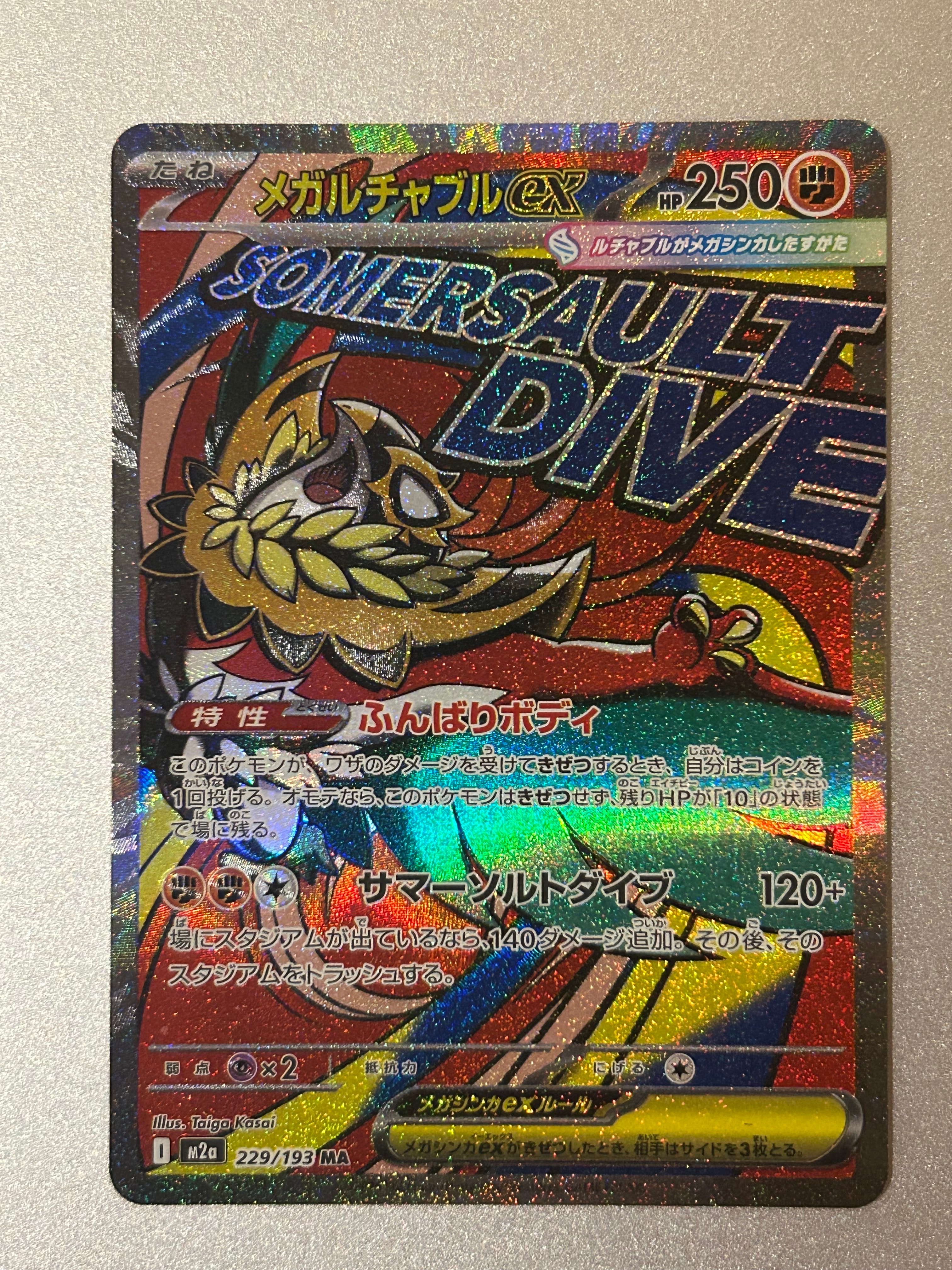 メガルチャブルex MA [M2a 229/193](ハイクラスパック「MEGAドリームex」)