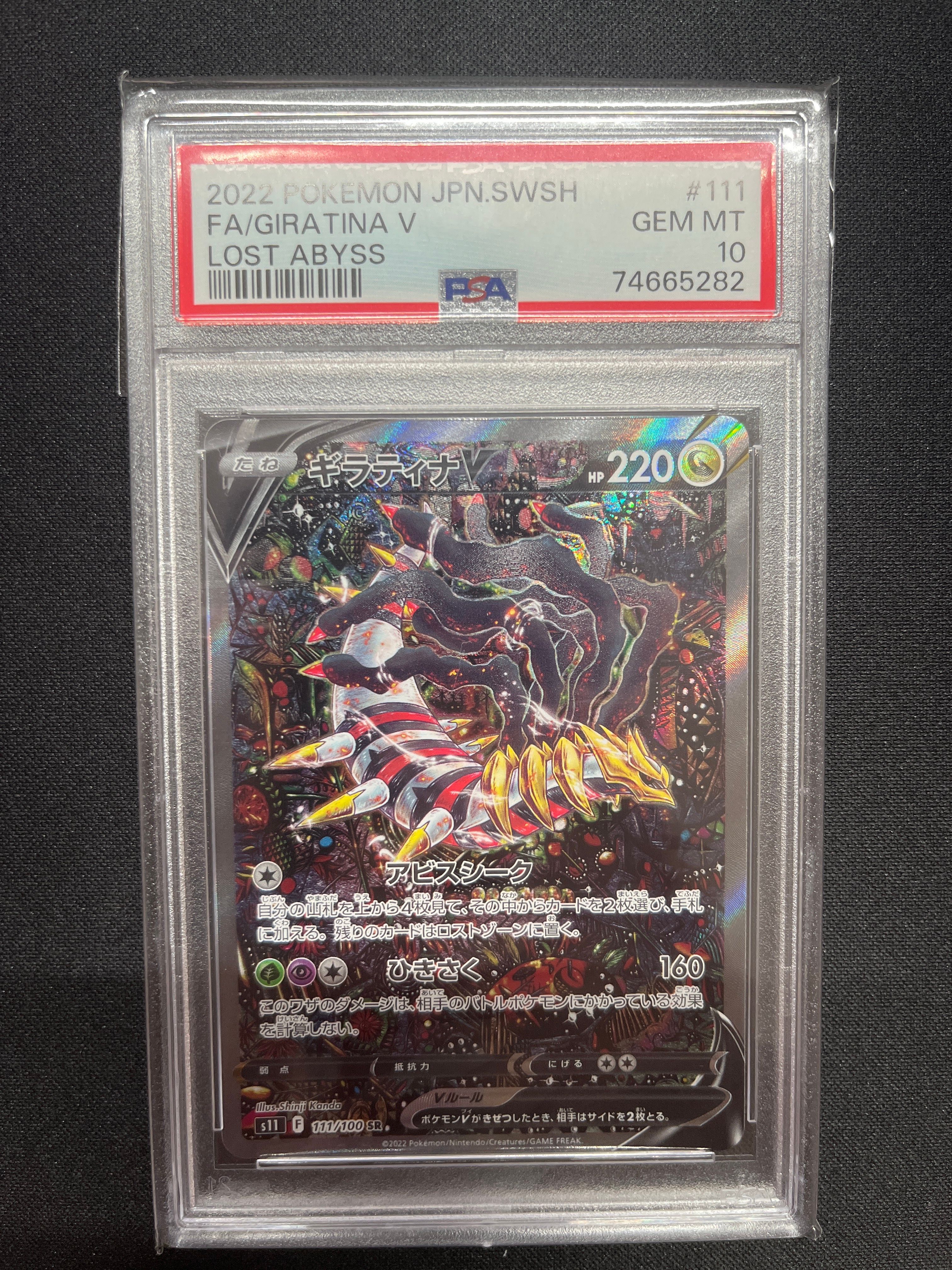 ギラティナV SR: SA[S11 111/100](拡張パック「ロストアビス」)