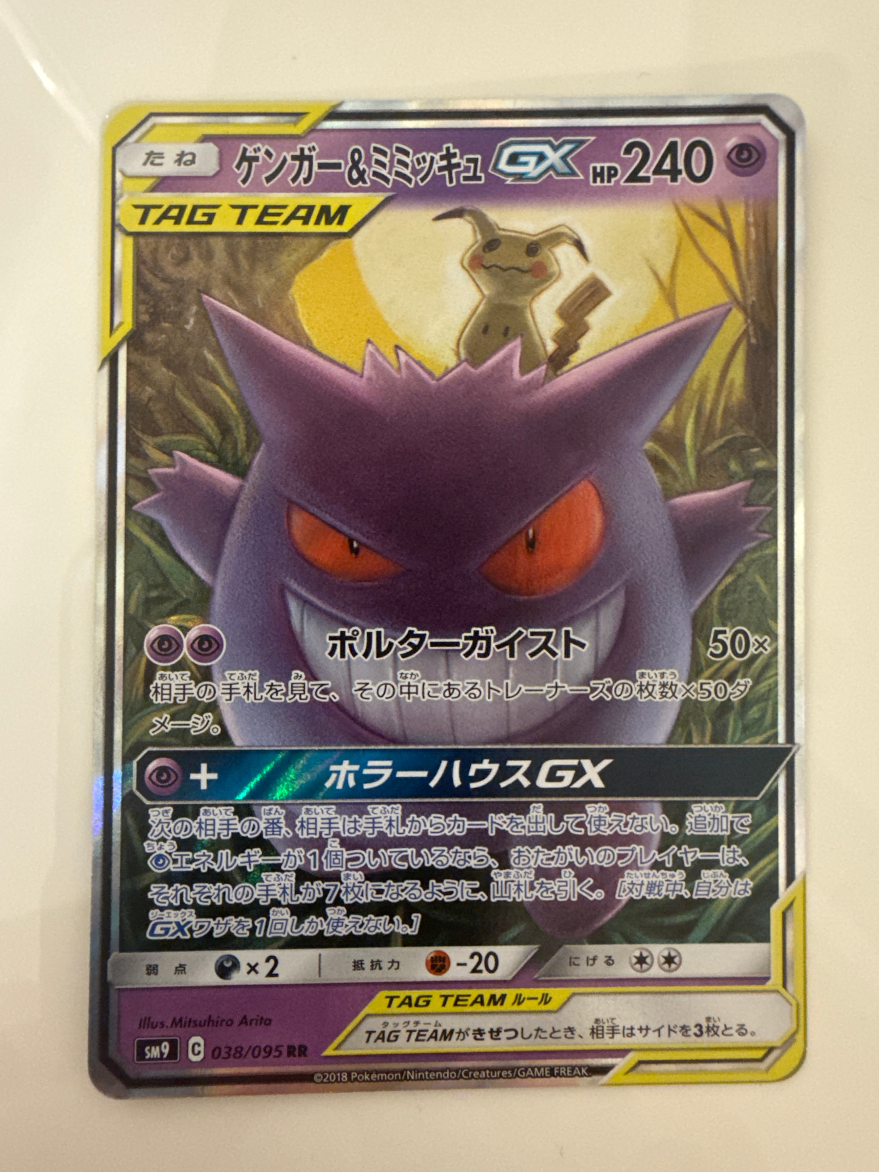 ゲンガー&ミミッキュGX RR [SM9 038/095](拡張パック「タッグボルト」)