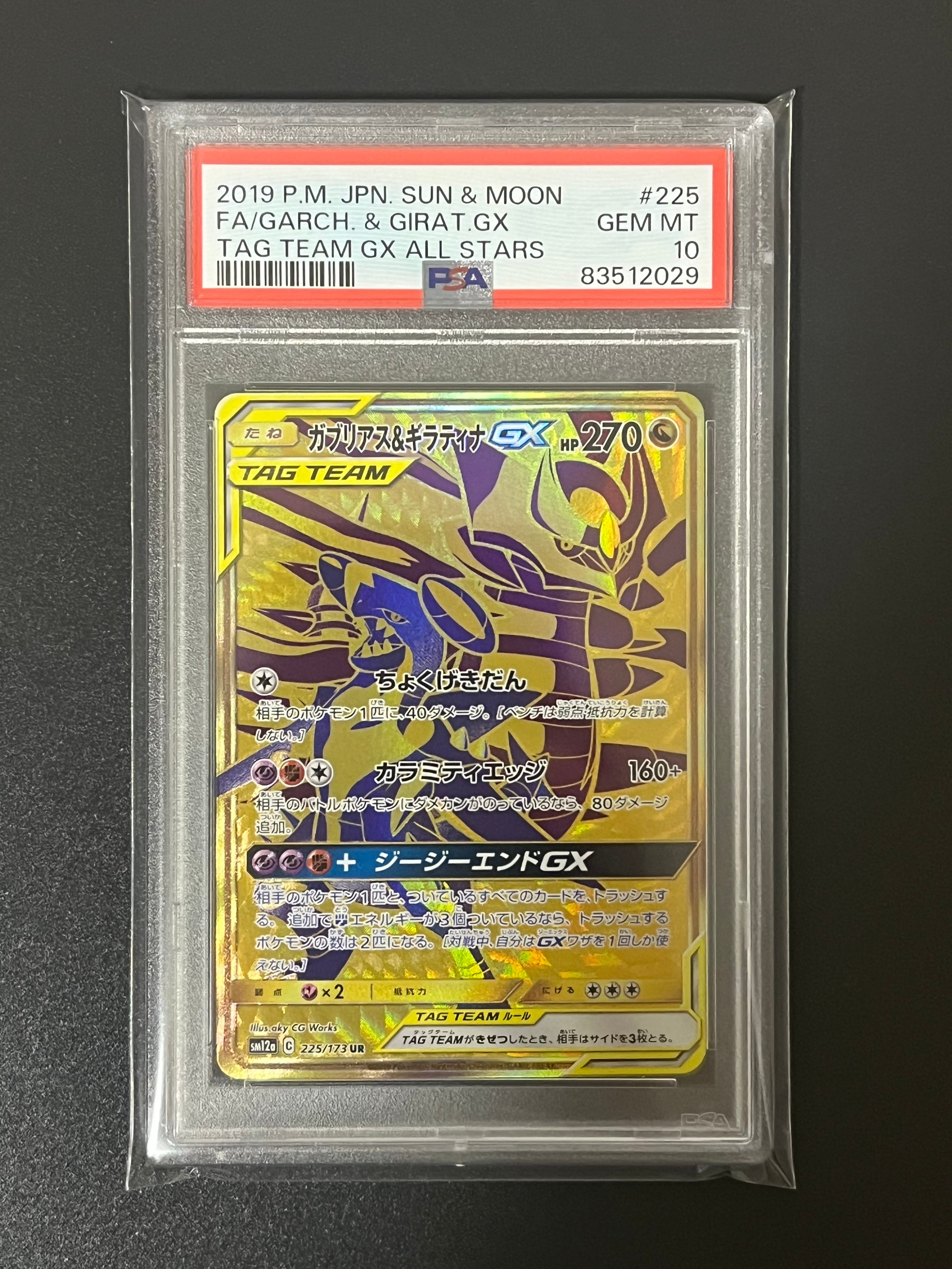 ガブリアス&ギラティナGX UR[SM12a 225/173](ハイクラスパック「TAG TEAM GX タッグオールスターズ」)