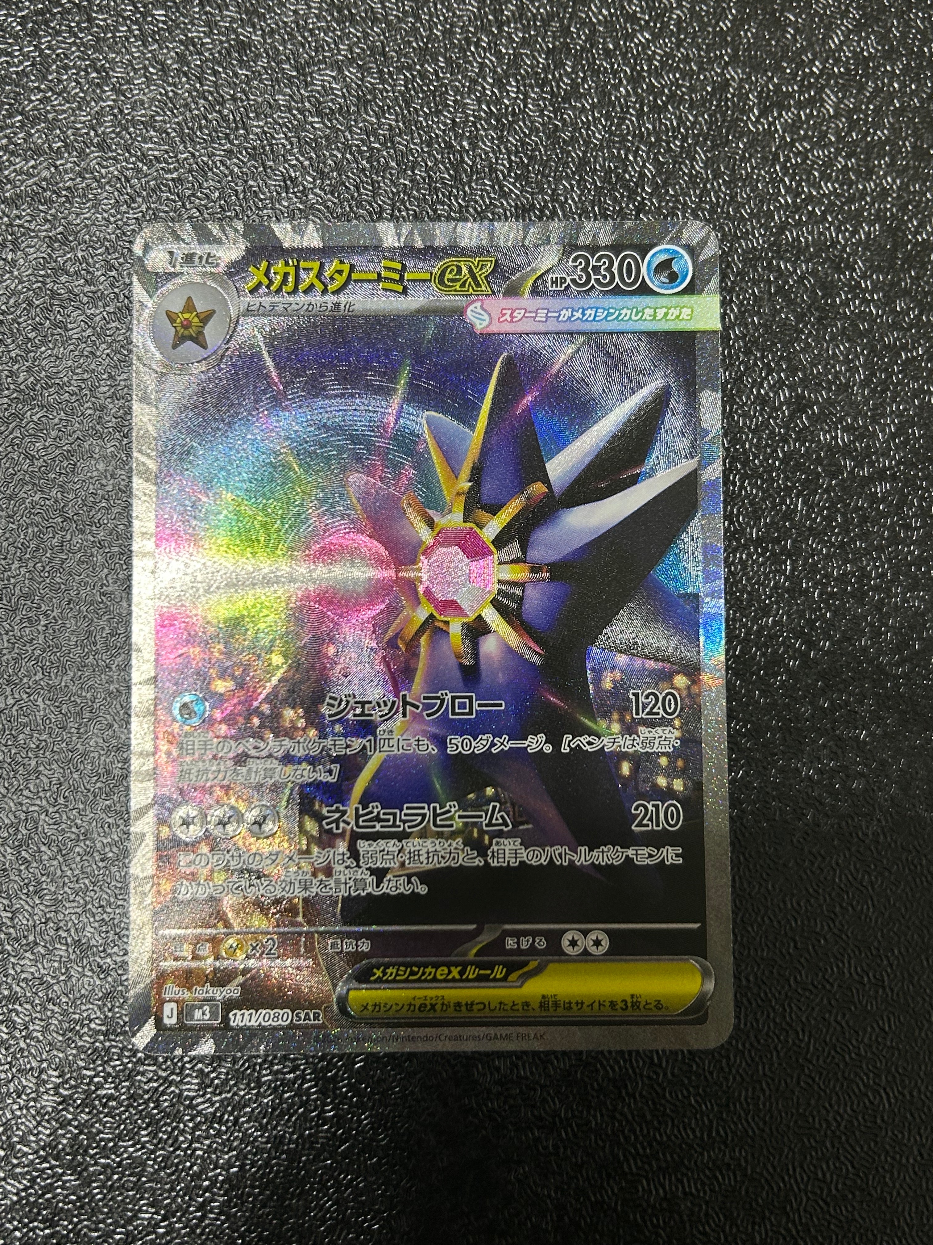 メガスターミーex SAR [M3 111/080](拡張パック「ムニキスゼロ」)