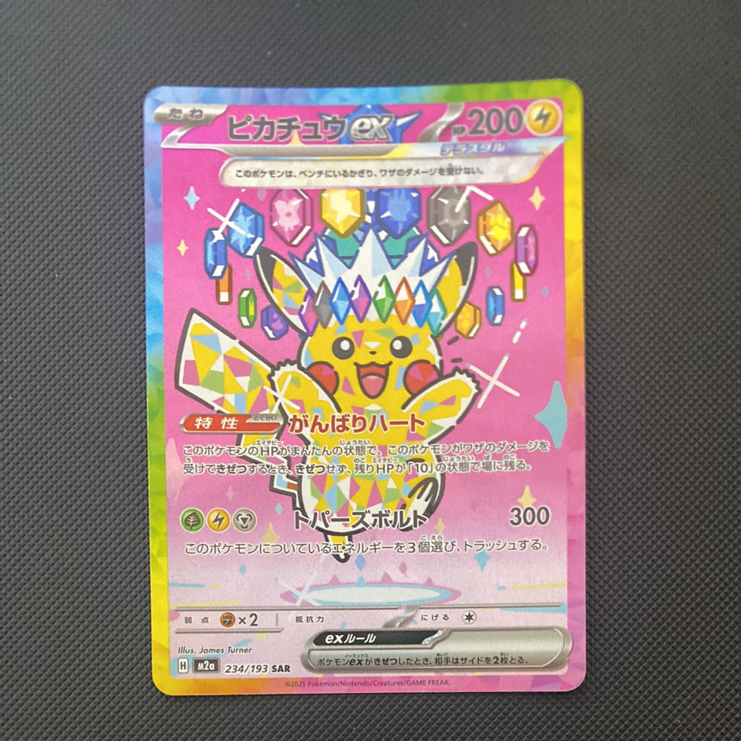ピカチュウex SAR [M2a 234/193](ハイクラスパック「MEGAドリームex」)