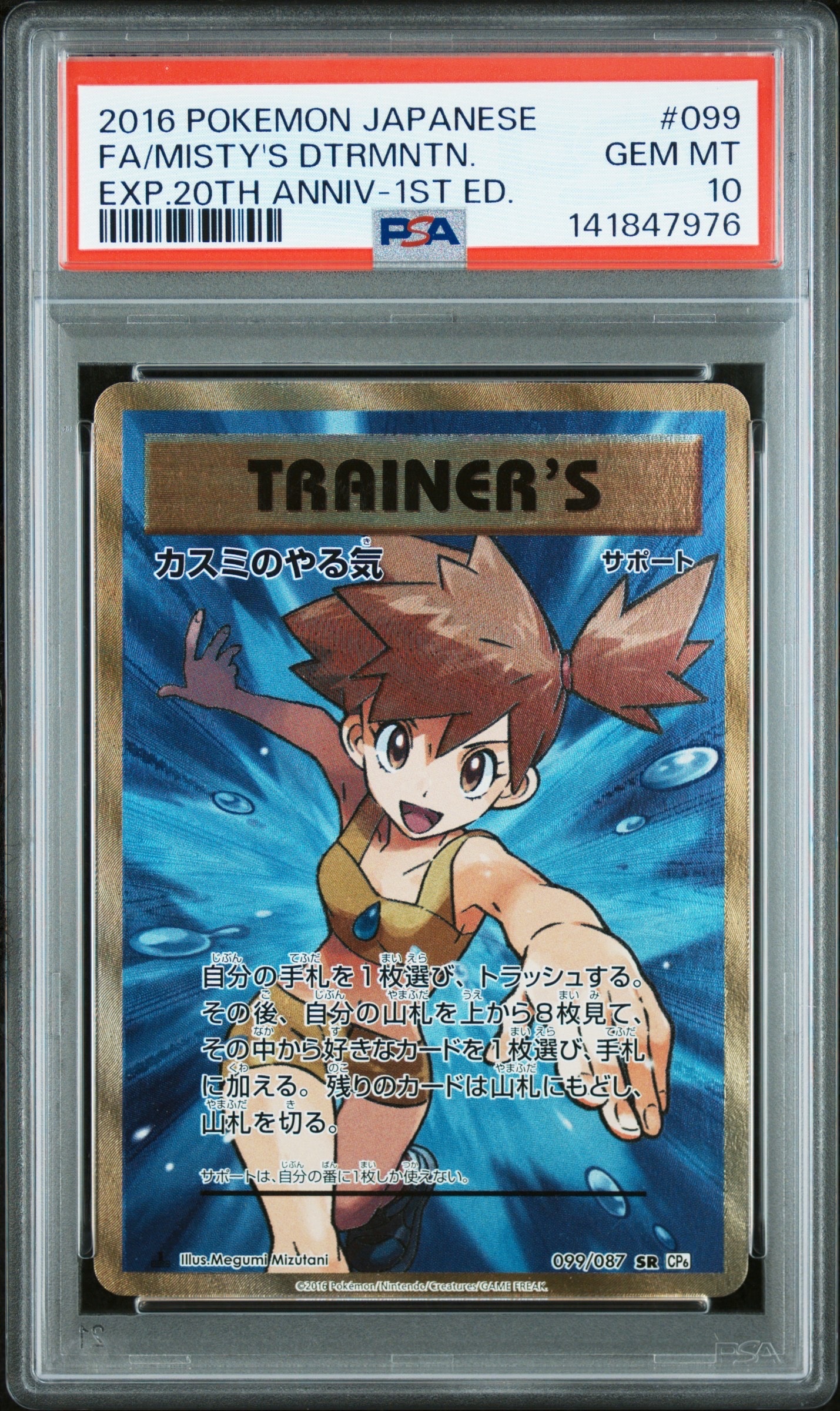 カスミのやる気 SR :1ED [CP6 099/087](コンセプトパック「ポケットモンスターカードゲーム 拡張パック 20th Anniversary」)