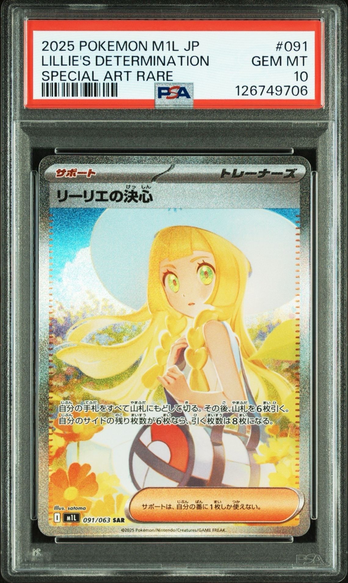 リーリエの決心 SAR [M1L 091/063](拡張パック「メガブレイブ」)