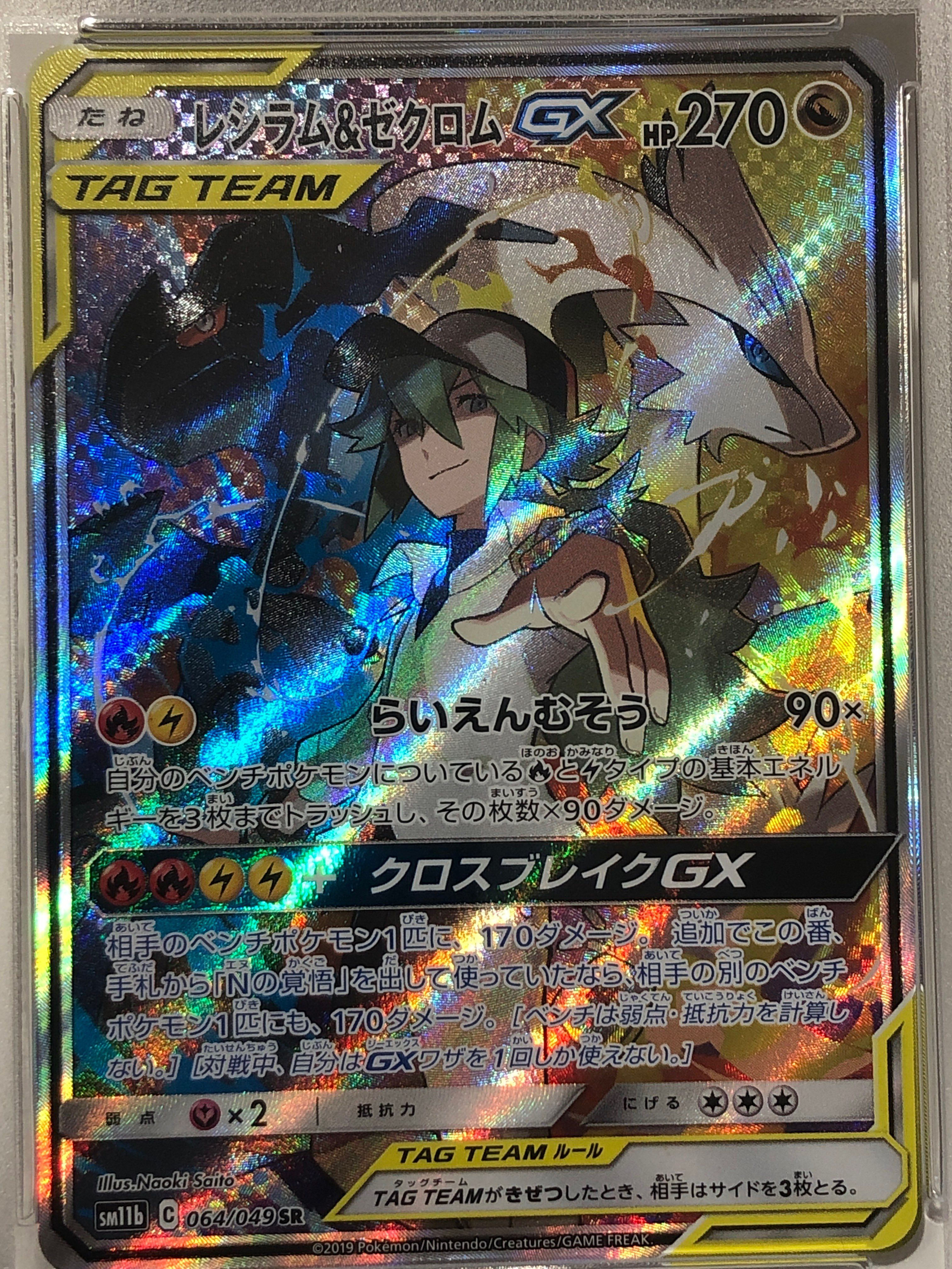 レシラム&ゼクロムGX (N) SR :SA [SM11b 064/049](強化拡張パック「ドリームリーグ」)