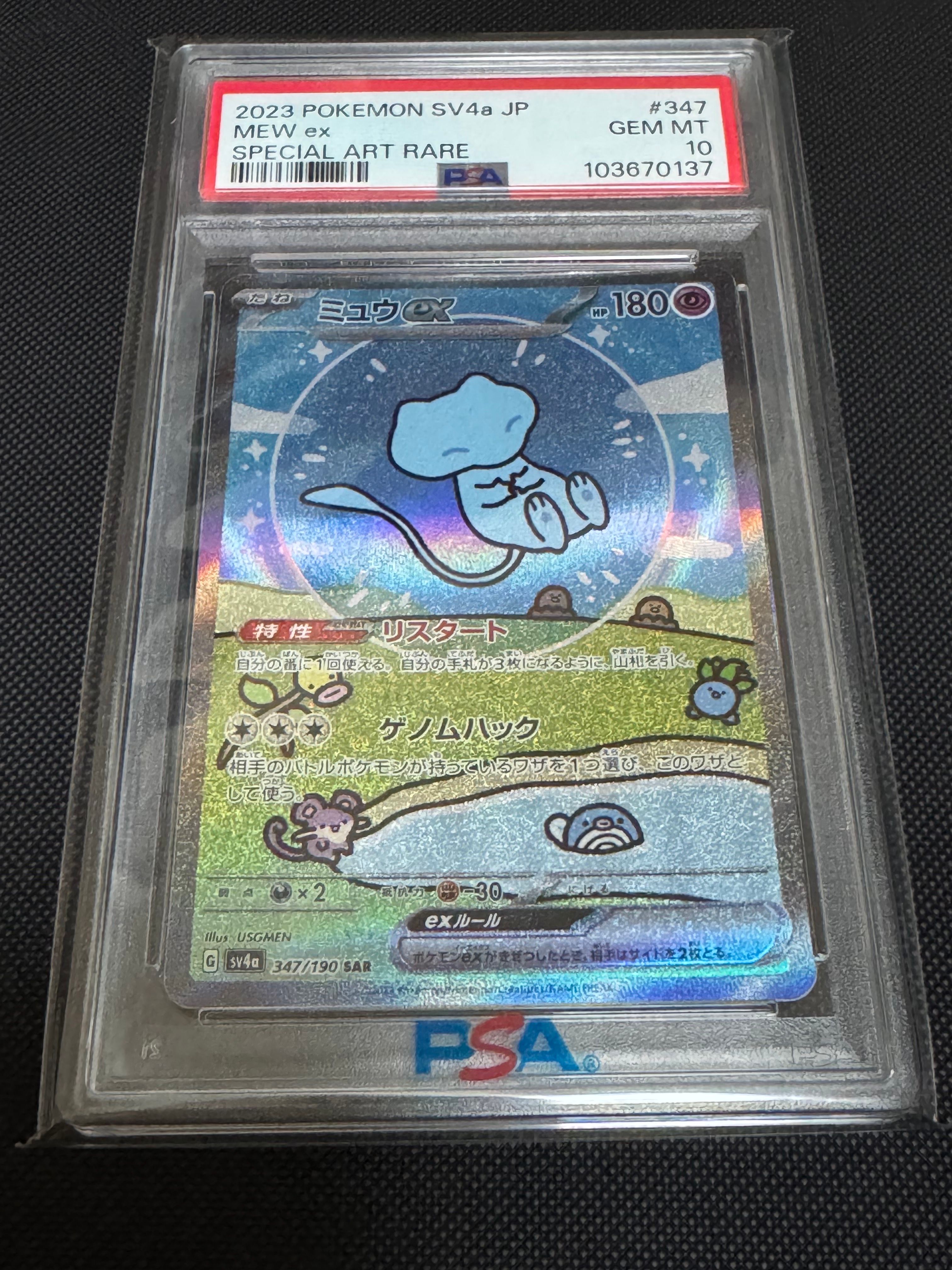 ミュウex SAR [SV4a 347/190](ハイクラスパック「シャイニートレジャーex」)
