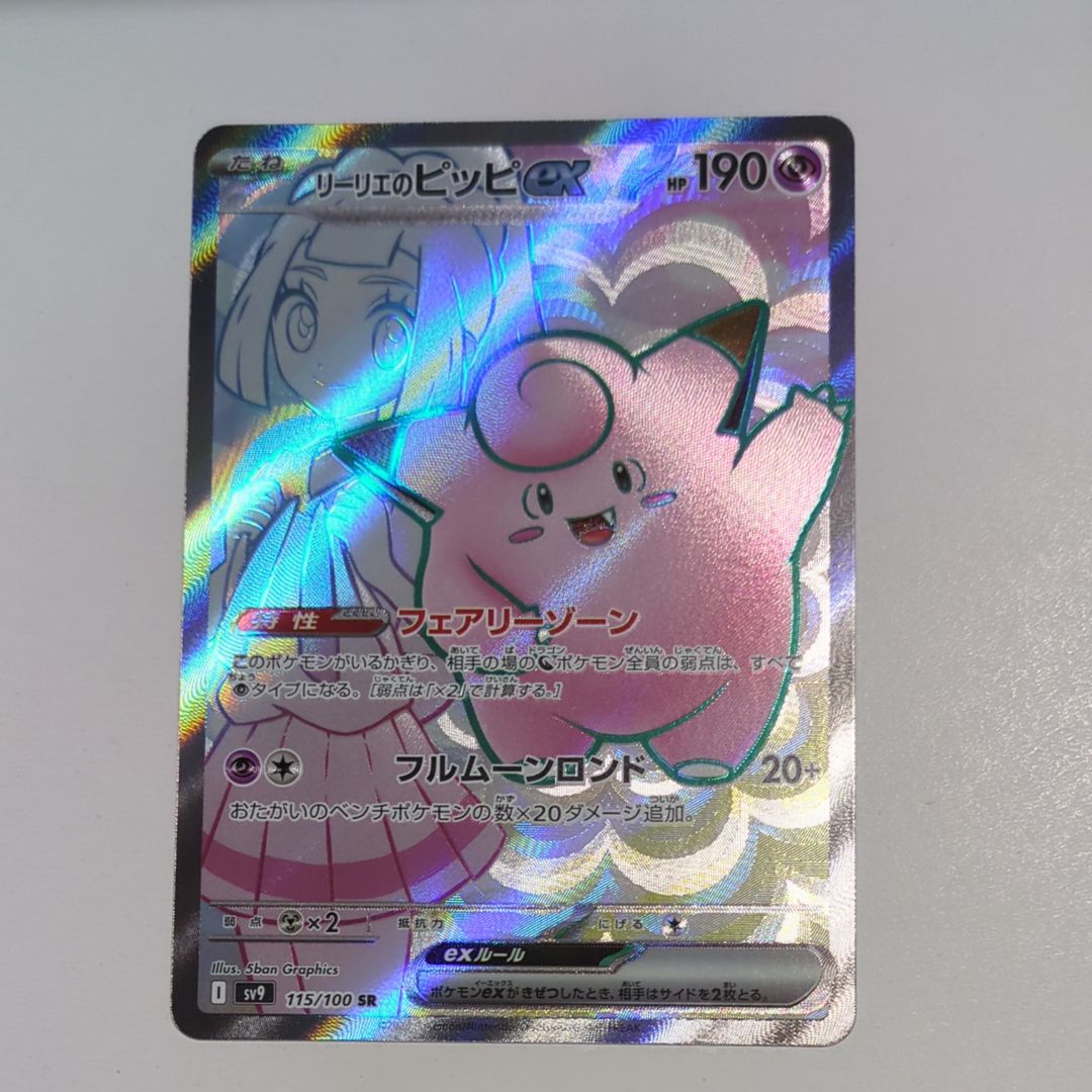 リーリエのピッピex SR [SV9 115/100](拡張パック「バトルパートナーズ」)