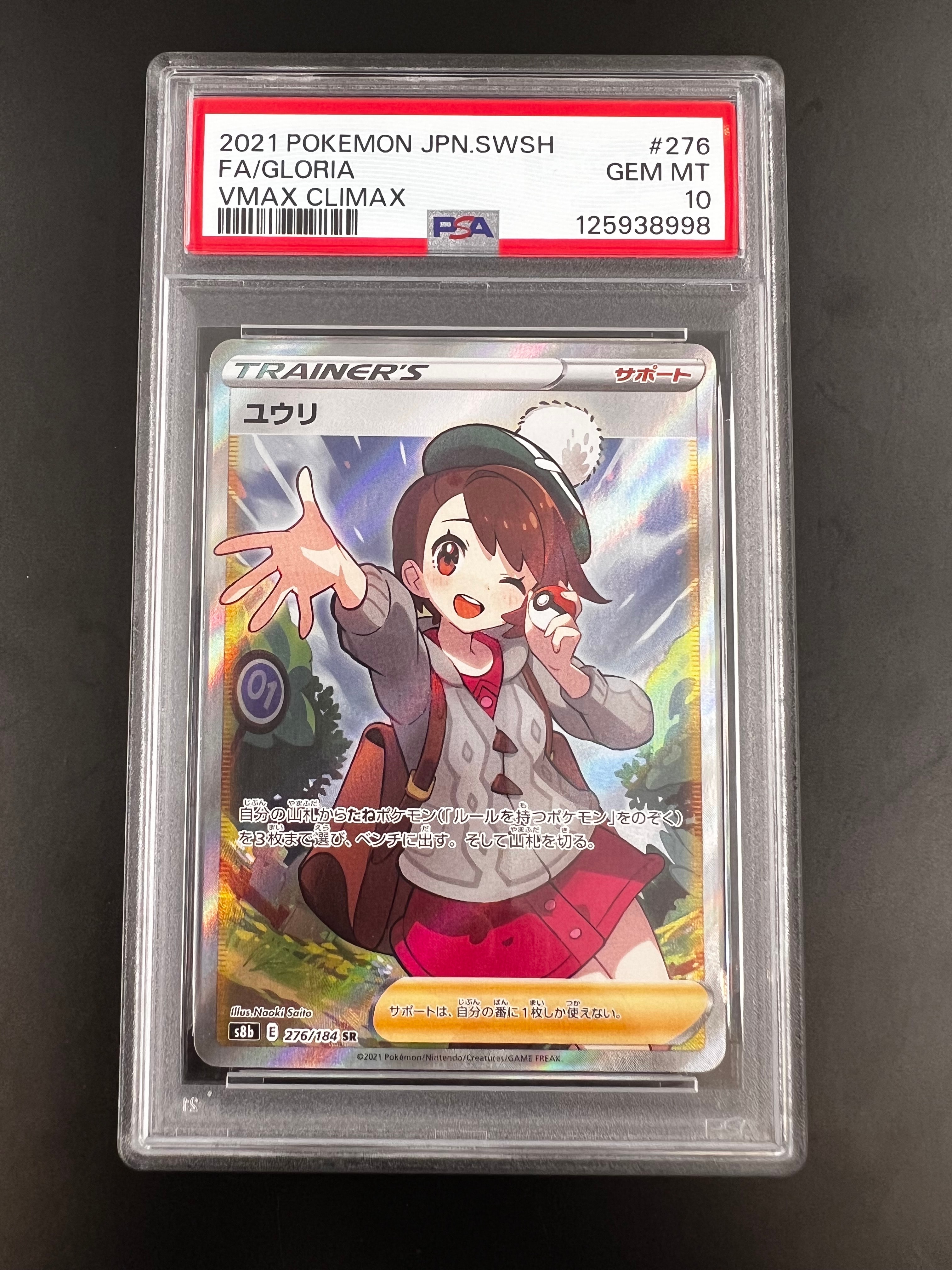 PSA10】ユウリ SR[S8b 276/184](ハイクラスパック「VMAXクライマックス