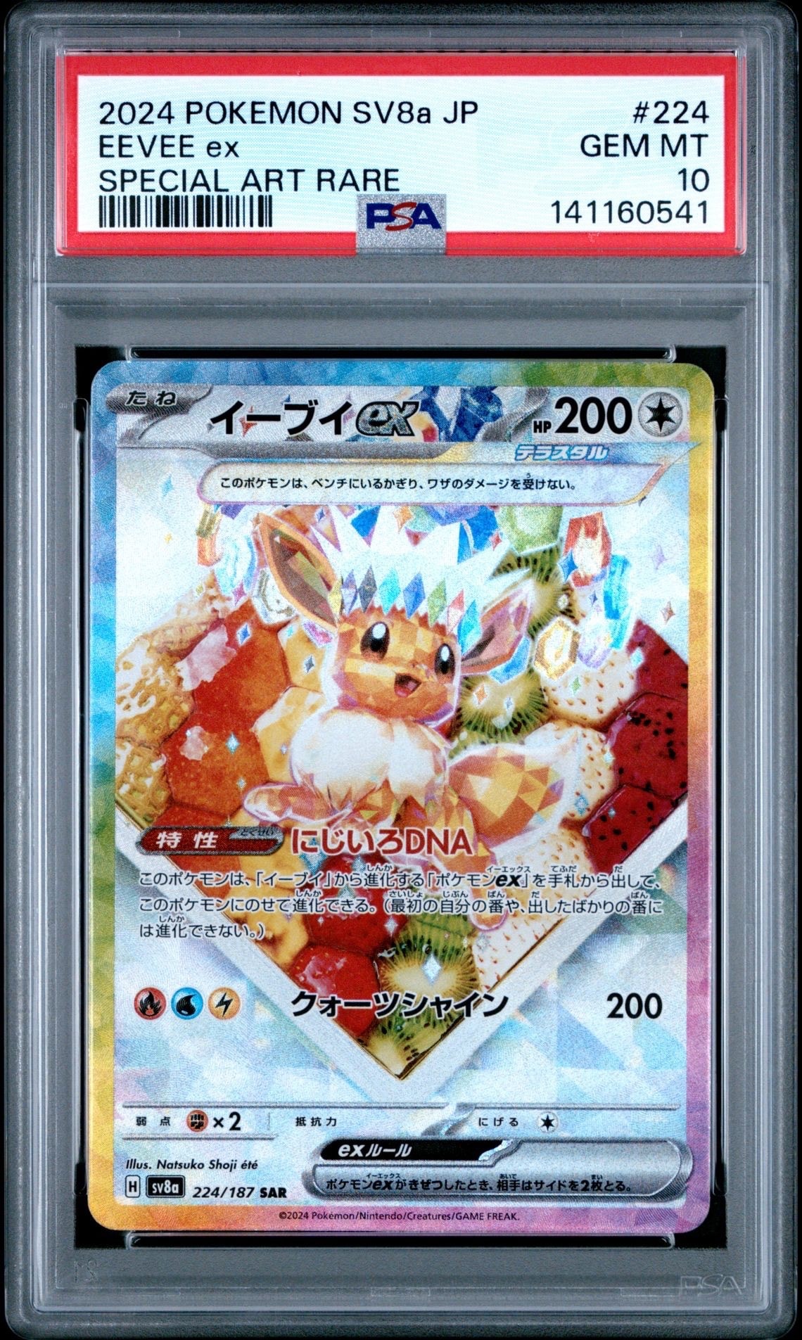 イーブイex SAR [SV8a 224/187](ハイクラスパック「テラスタルフェスex」)
