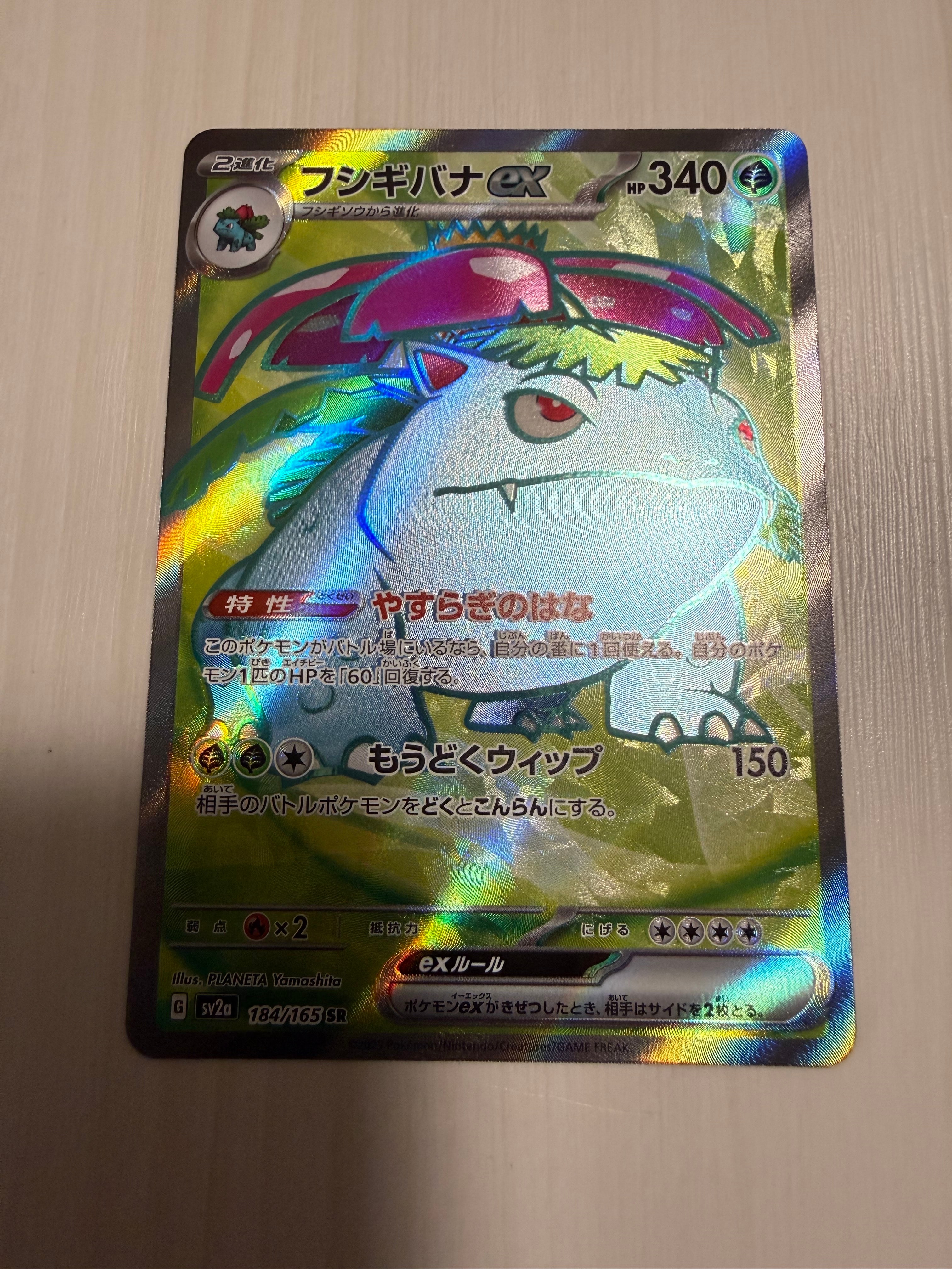 フシギバナ SR[SV2a 184/165](強化拡張パック「ポケモンカード151」)