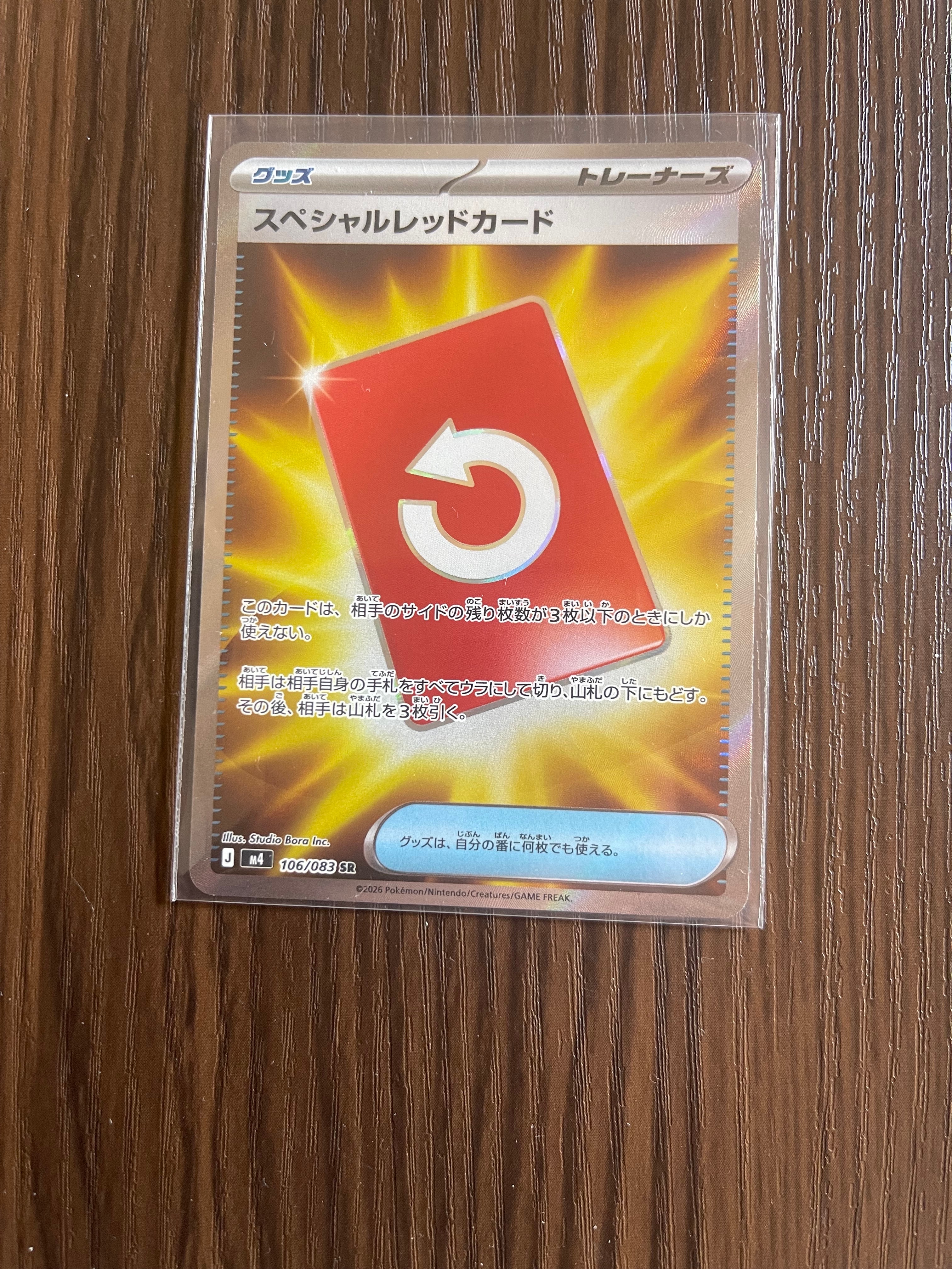 スペシャルレッドカード SR [M4 106/083](拡張パック「ニンジャスピナー」)