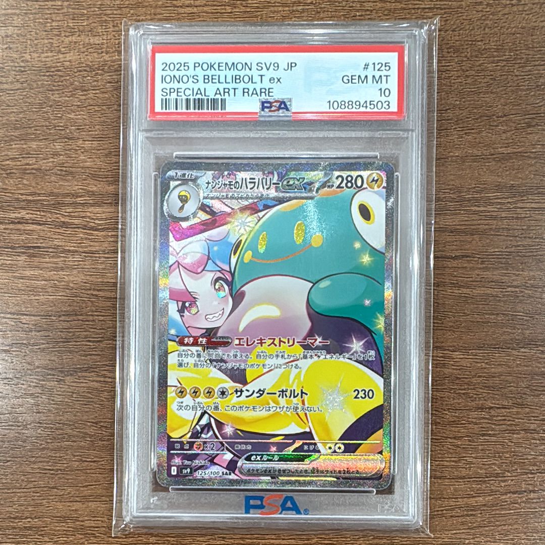 ナンジャモのハラバリーex SAR [SV9 125/100](拡張パック「バトルパートナーズ」)