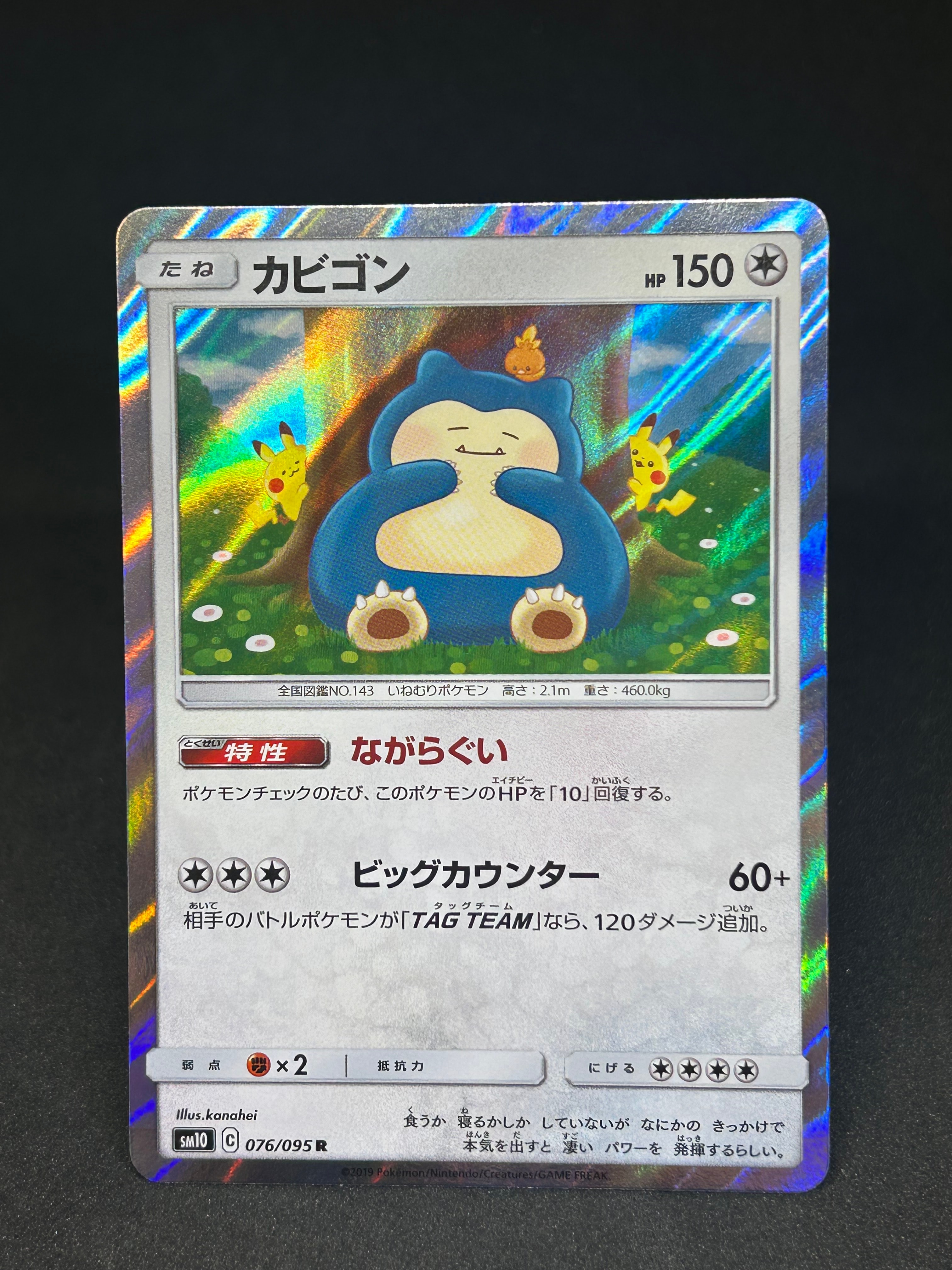 カビゴン R [SM10 076/095](拡張パック「ダブルブレイズ」)