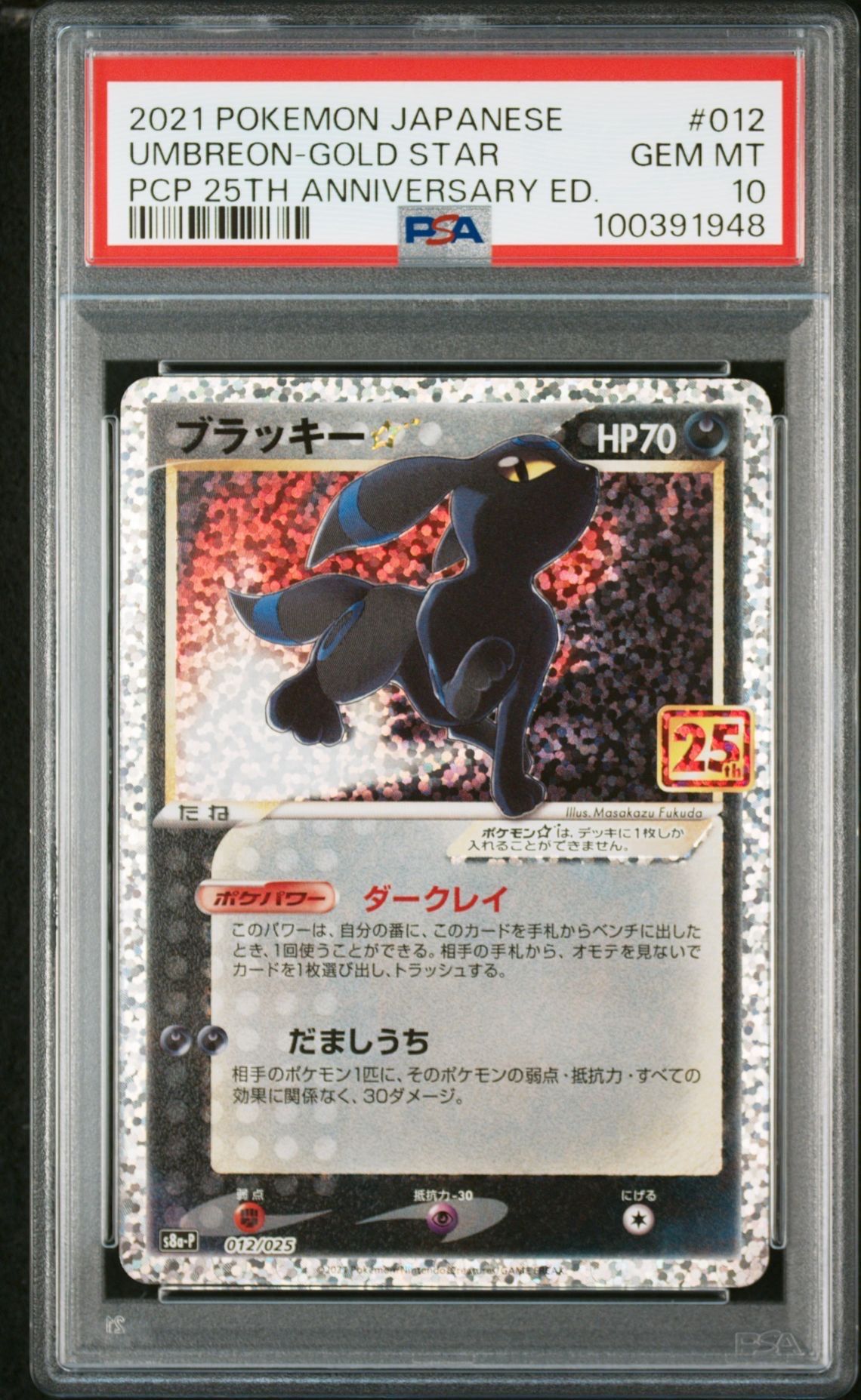 ブラッキー☆: プロモ[S8a-P 012/025](プロモカードパック 25th ANNIVERSARY edition)