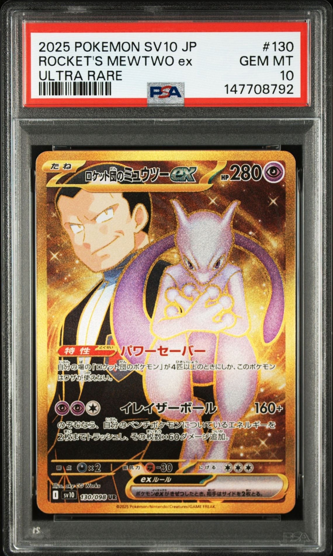 ロケット団のミュウツーex UR [SV10 130/098](拡張パック「ロケット団の栄光」)