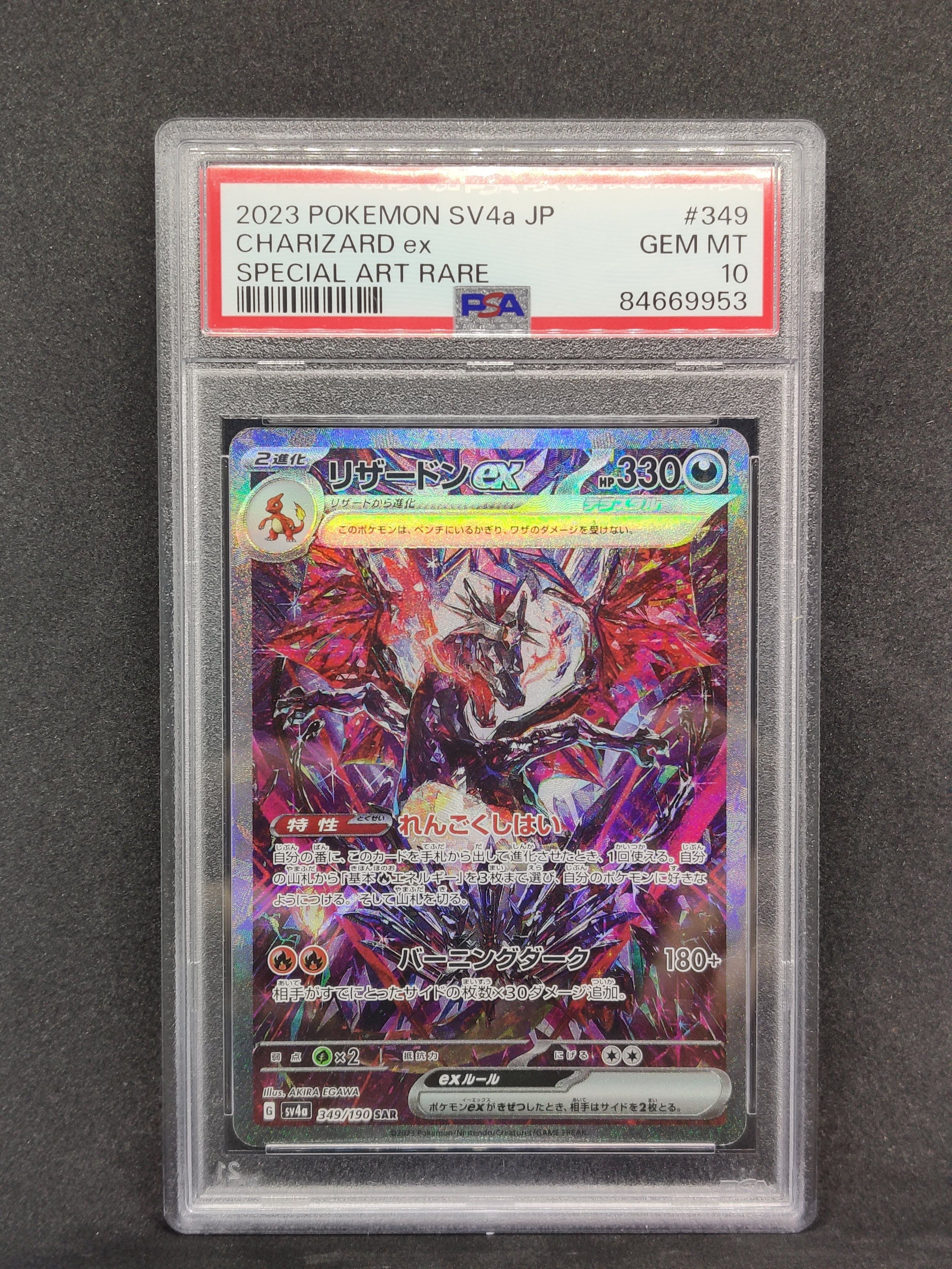 リザードンex SAR [SV4a 349/190](ハイクラスパック「シャイニートレジャーex」)