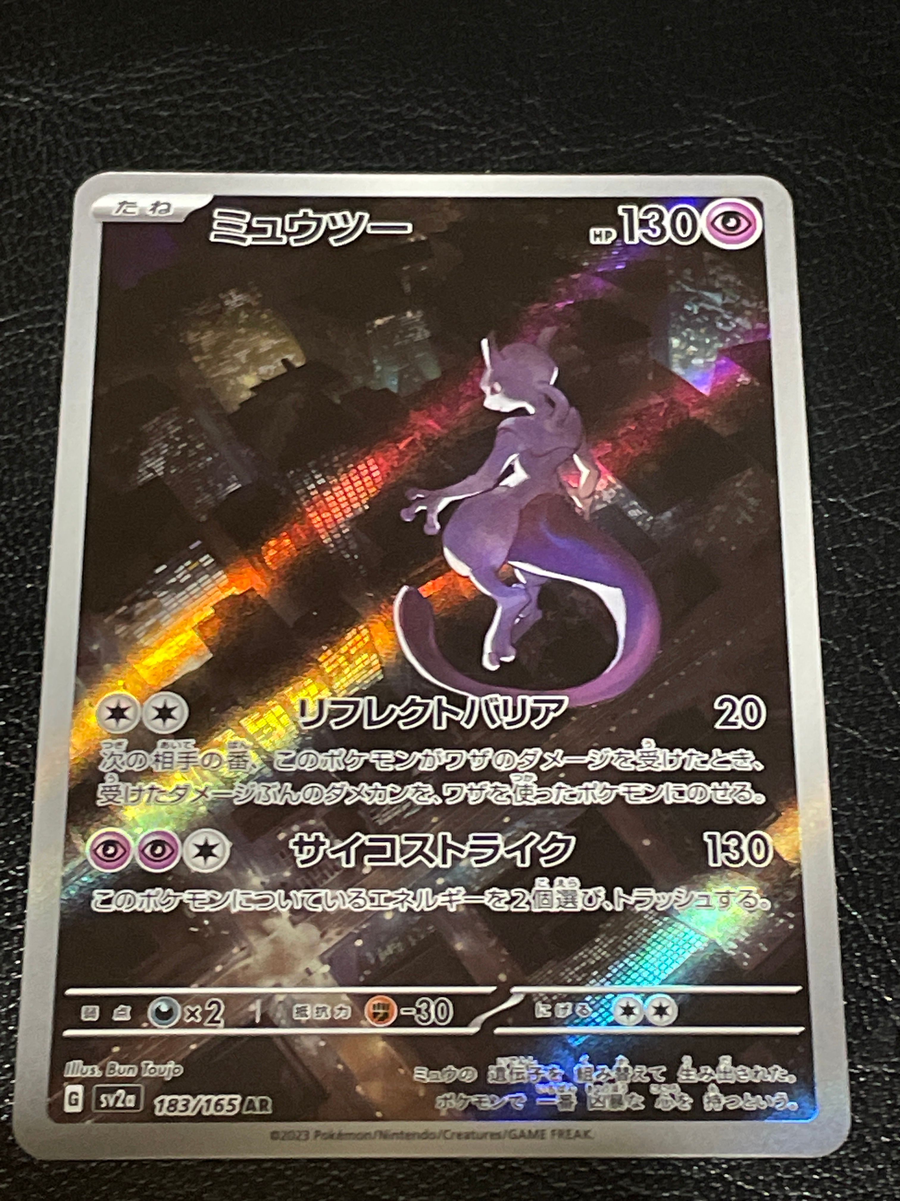 ミュウツー AR[SV2a 183/165](強化拡張パック「ポケモンカード151」)