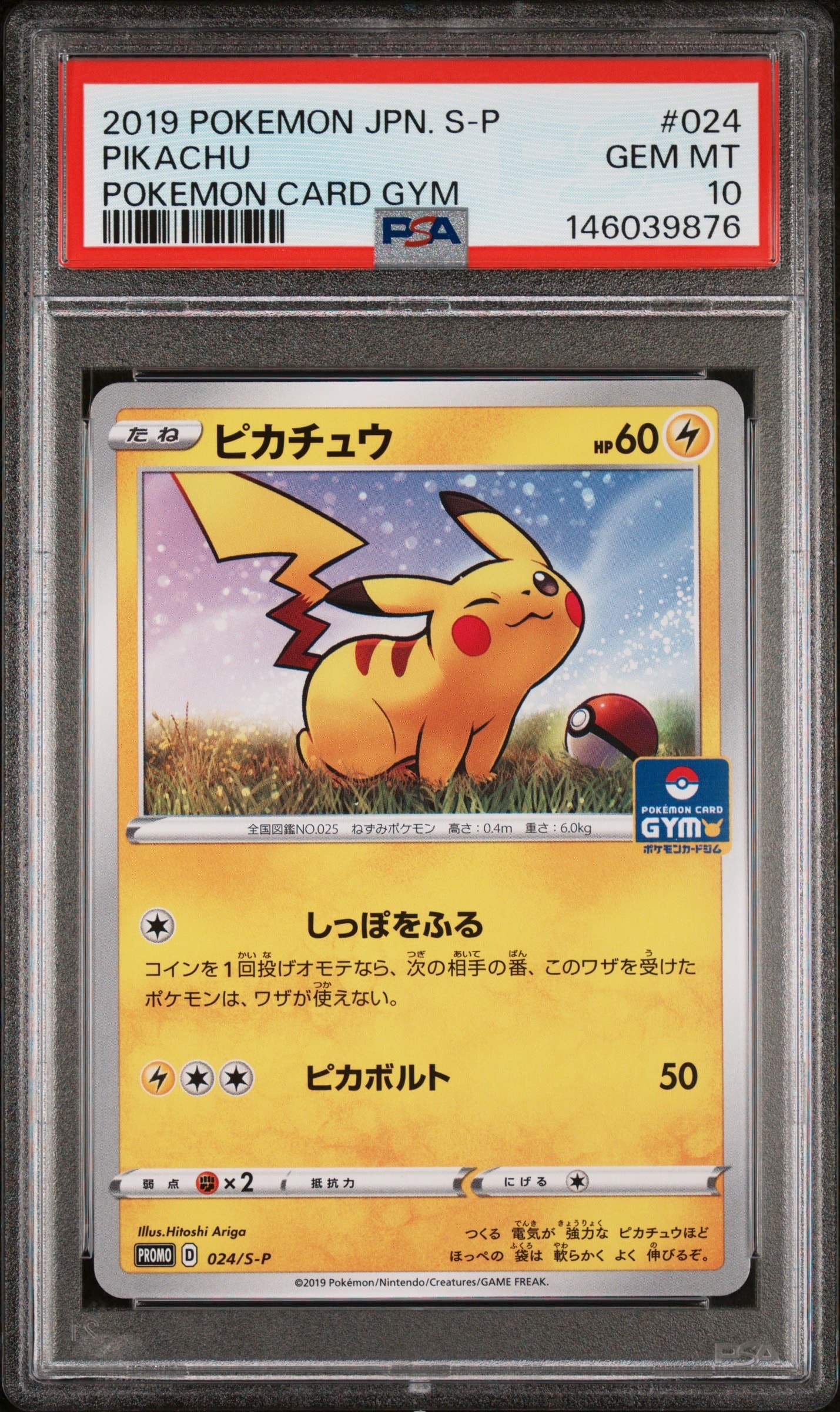 ピカチュウ: プロモ P [S-P 024](ポケモンカードゲーム ソード
