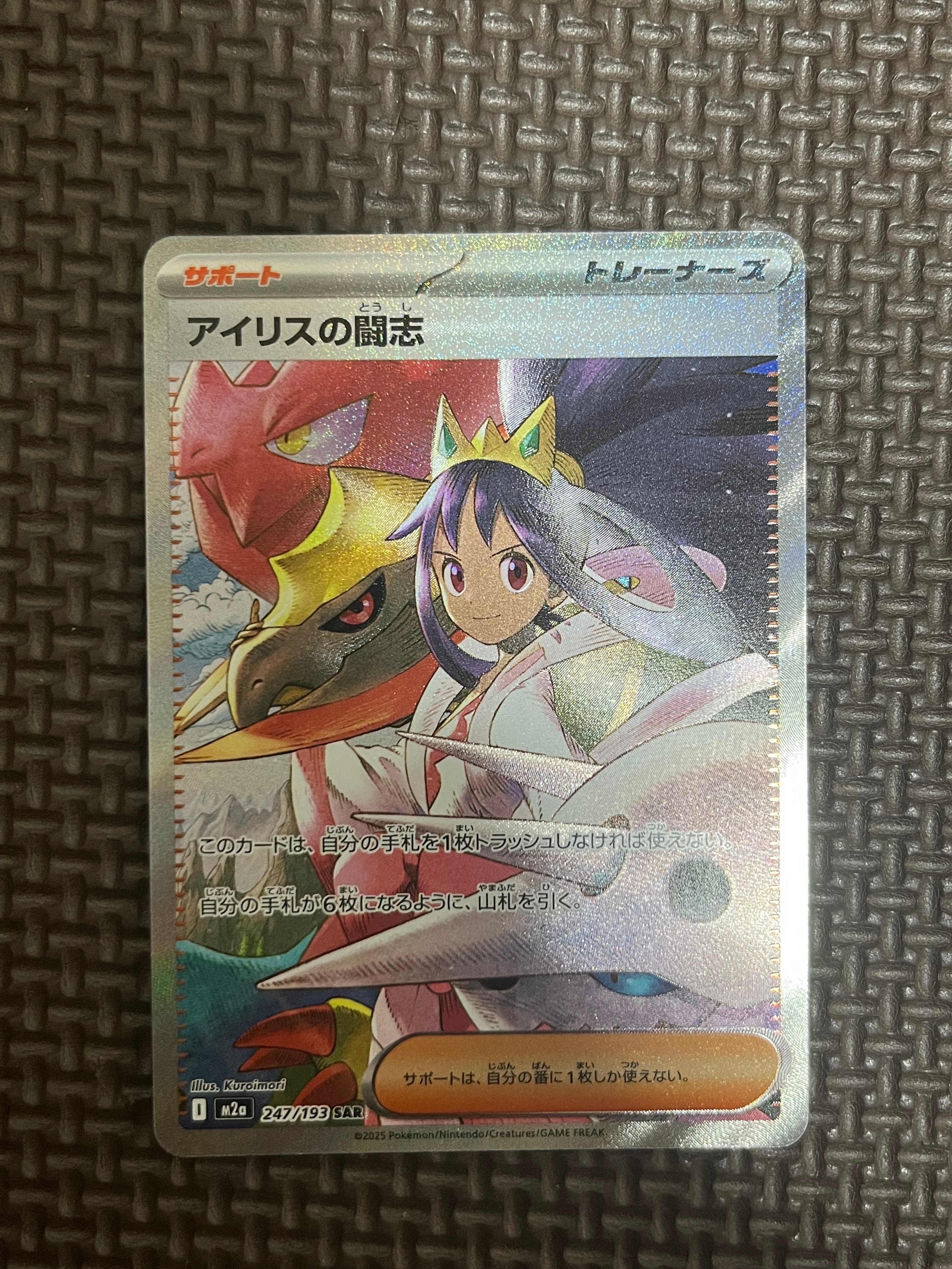 アイリスの闘志 SAR [M2a 247/193](ハイクラスパック「MEGAドリームex」)