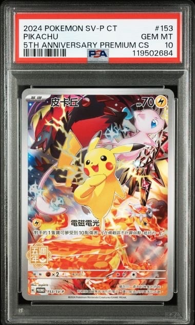 ピカチュウ (皮卡丘) P [SV-P 153]【中国語版】(プロモーションカード「5周年記念カード」)