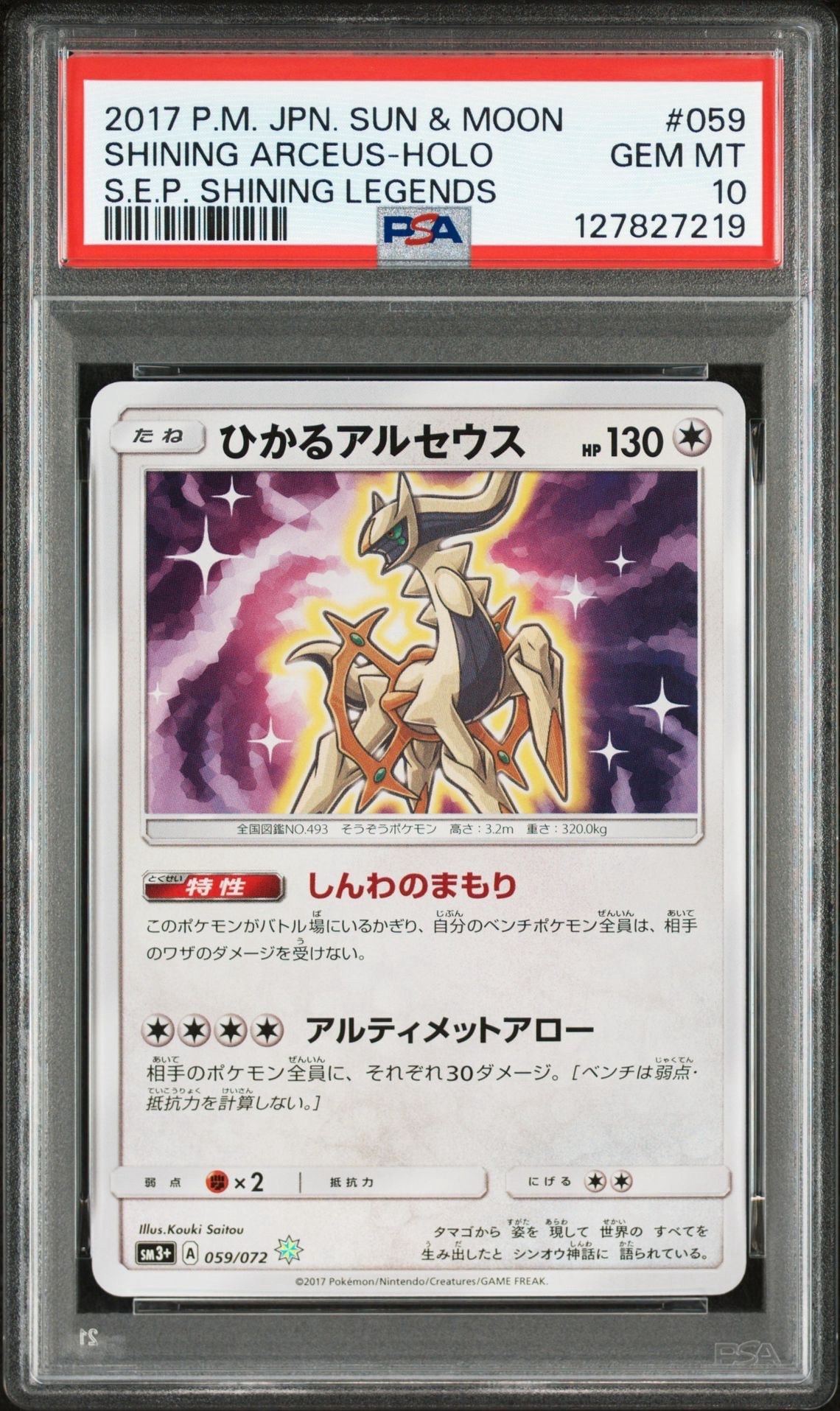 ひかるアルセウス H[SM3+ 059/072](強化拡張パック「ひかる伝説」)