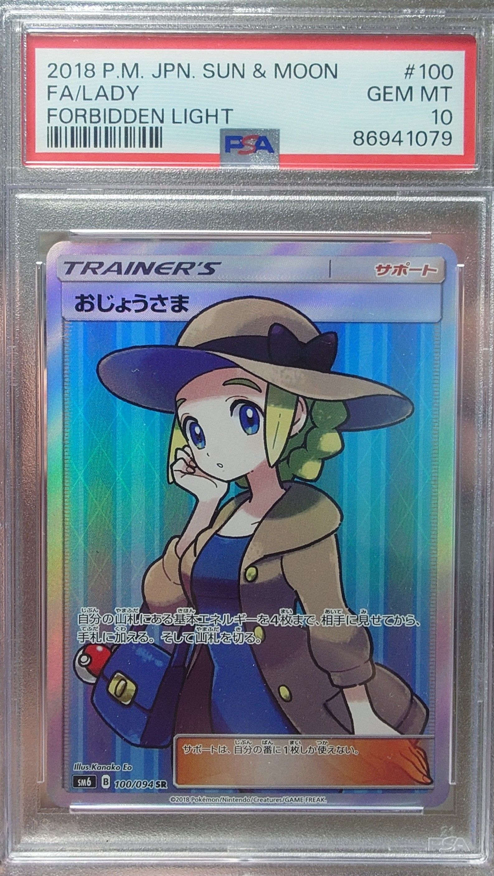 おじょうさま SR [SM6 100/094](拡張パック「禁断の光」)