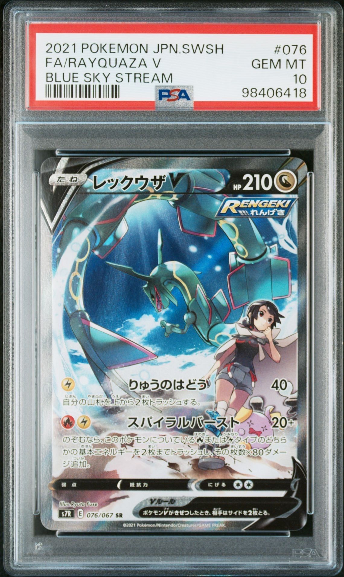 レックウザV SR: SA[S7R 076/067](拡張パック「蒼空ストリーム」)