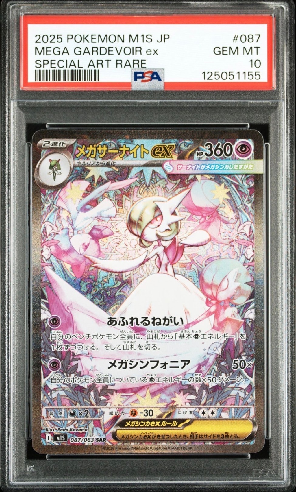 状態A】メガサーナイトex SAR [M1S 087/063](拡張パック「メガ