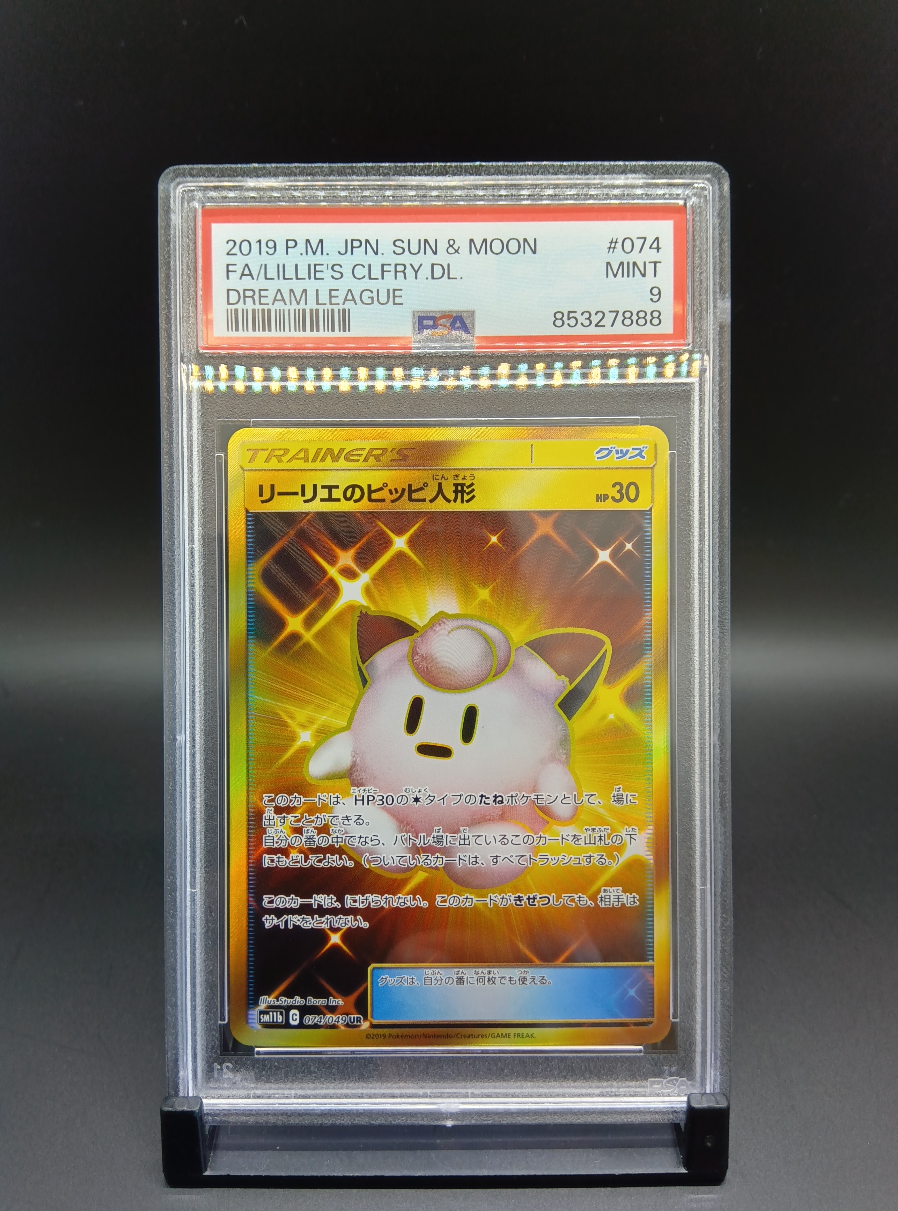 リーリエのピッピ人形 UR[SM11b 074/049](強化拡張パック「ドリームリーグ」)