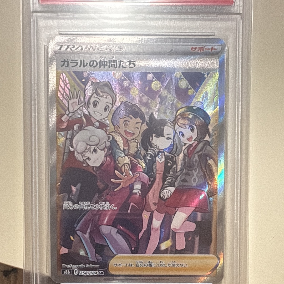 PSA10】ガラルの仲間たち SR[S8b 258/184](ハイクラスパック「VMAX