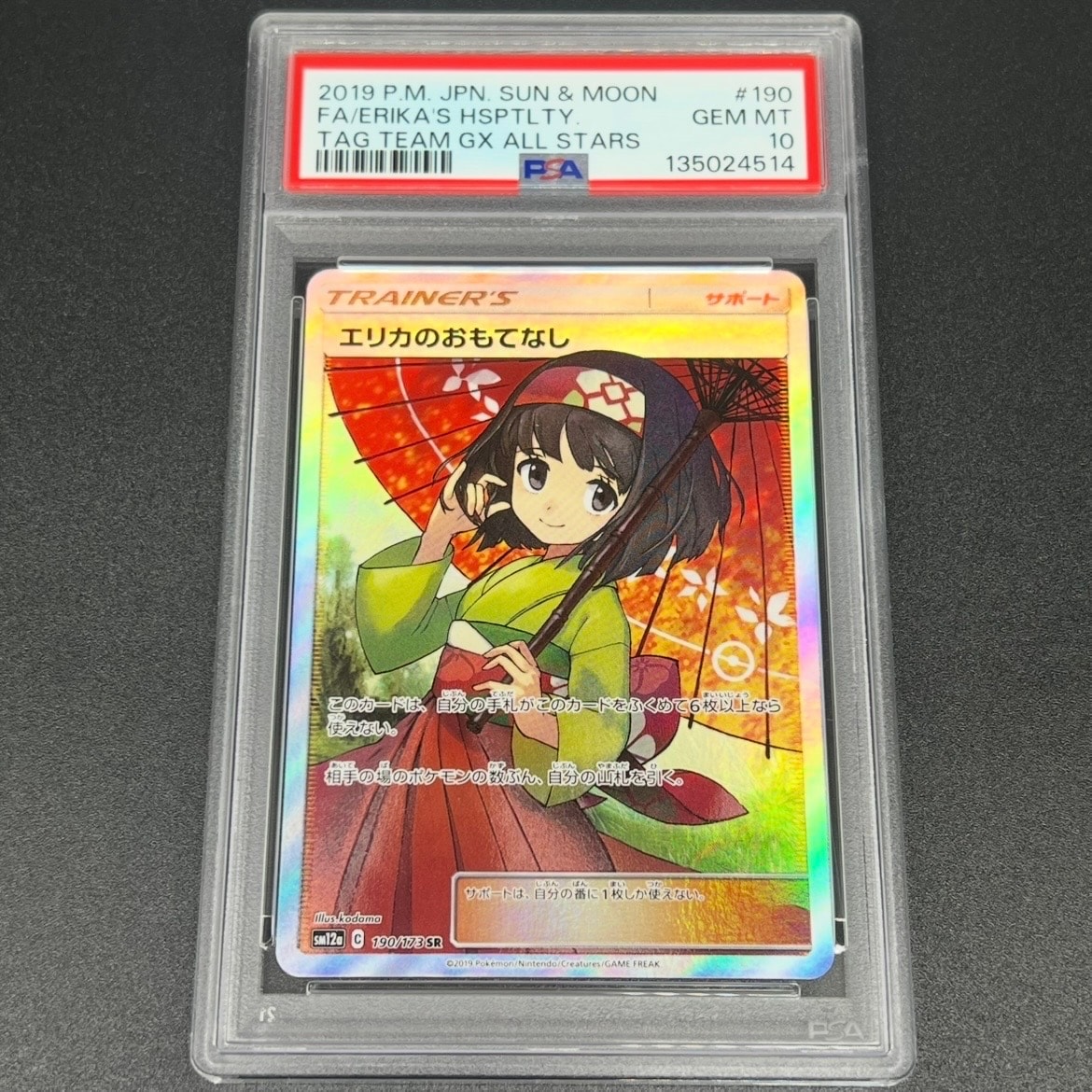 エリカのおもてなし SR[SM12a 190/173](ハイクラスパック「TAG TEAM GX タッグオールスターズ」)