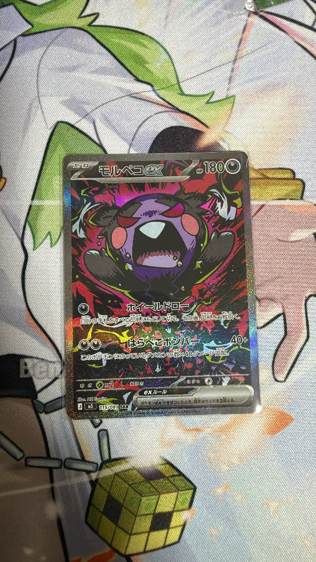 モルペコex SAR [M5 115/081](拡張パック「アビスアイ」)通販・買取