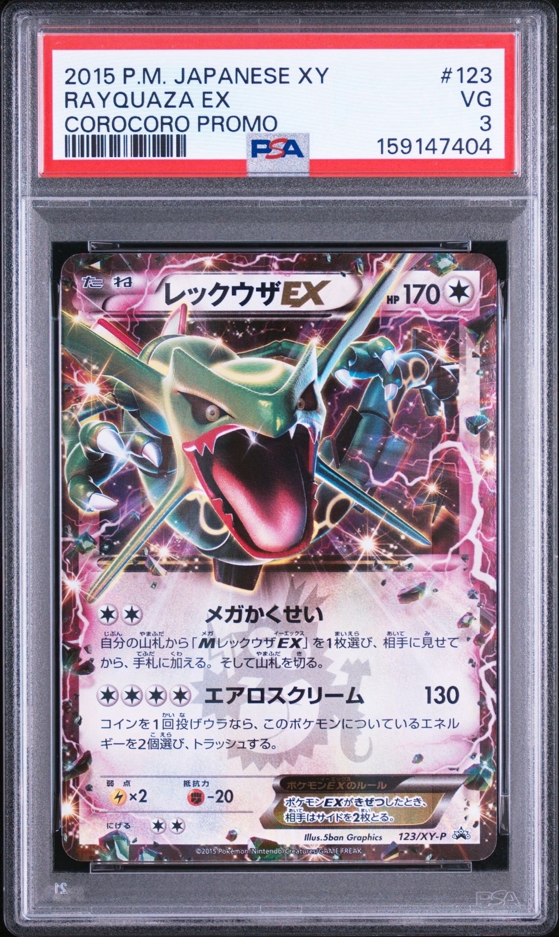 レックウザEX P [XY-P 122](拡張パック「エメラルドブレイク ポケモン