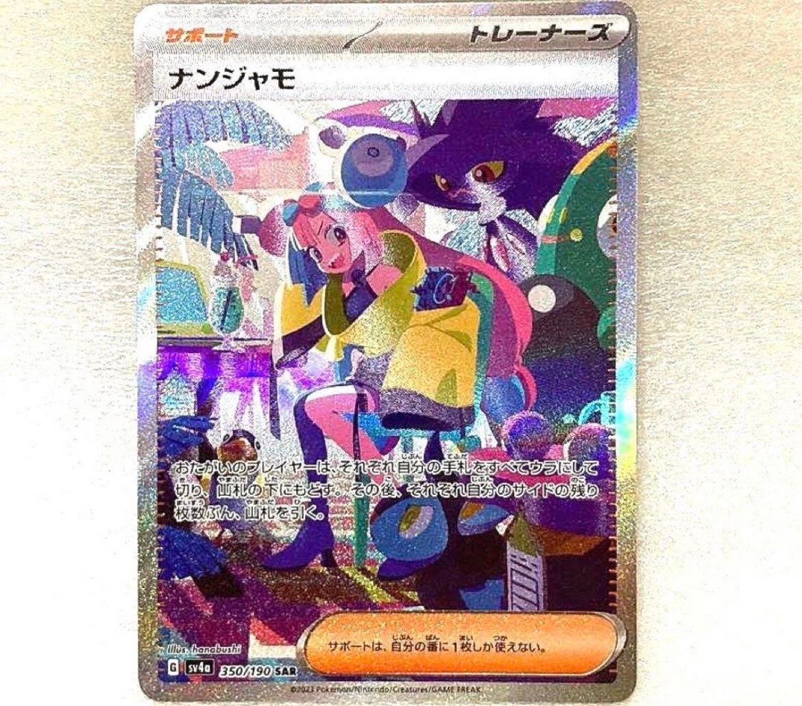 ナンジャモ SAR [SV4a 350/190](ハイクラスパック「シャイニートレジャーex」)